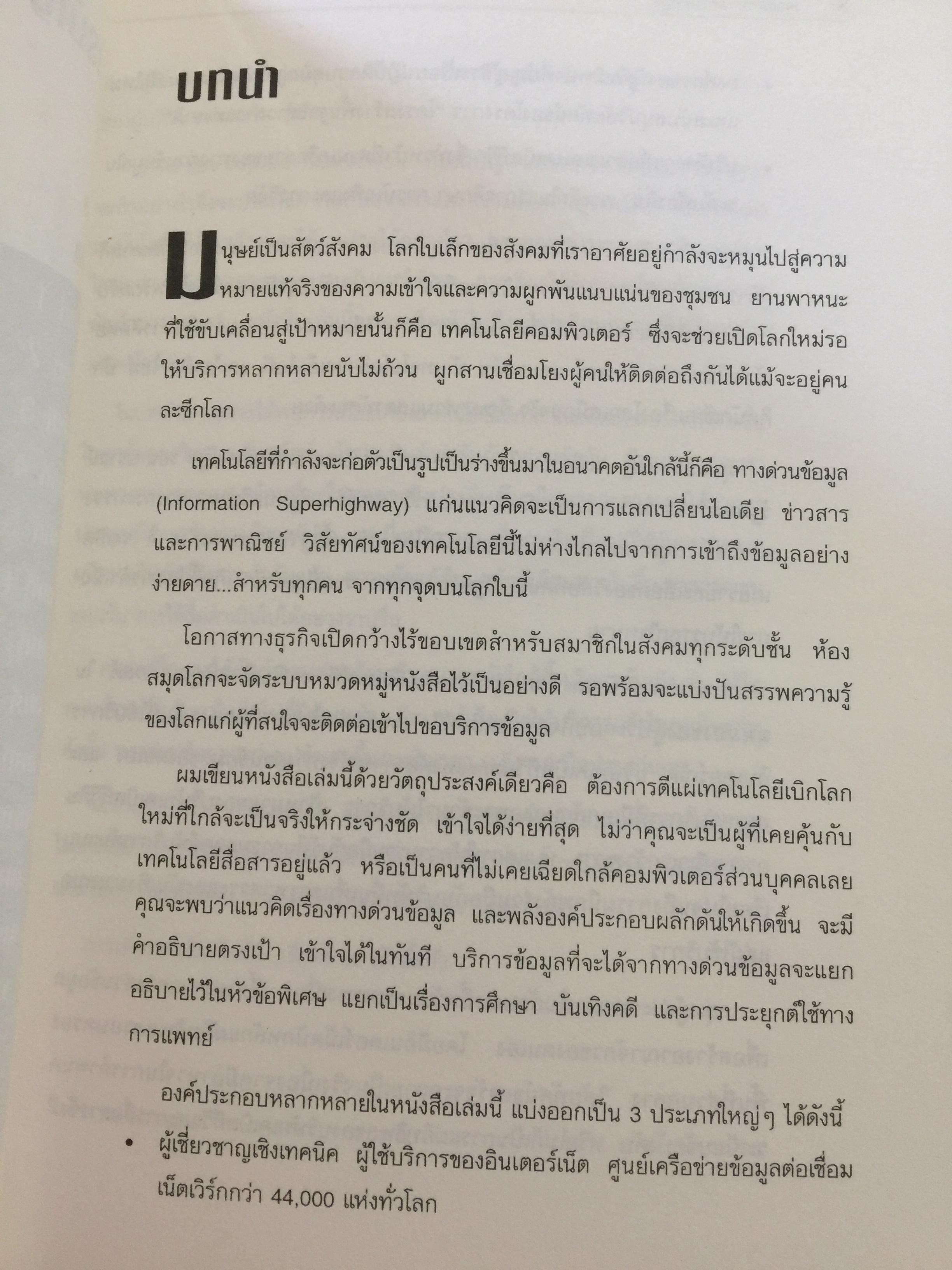 เจาะลึก ทางด่วนข้อมูล THE TRUTH ABOUT THE INFORMATION SUPERHIGHWAY ผู้เขียน Michael Sullivan -Trainor. เรียบเรียงโดย นพดล เวชสวัสดิ์ 0 กก.