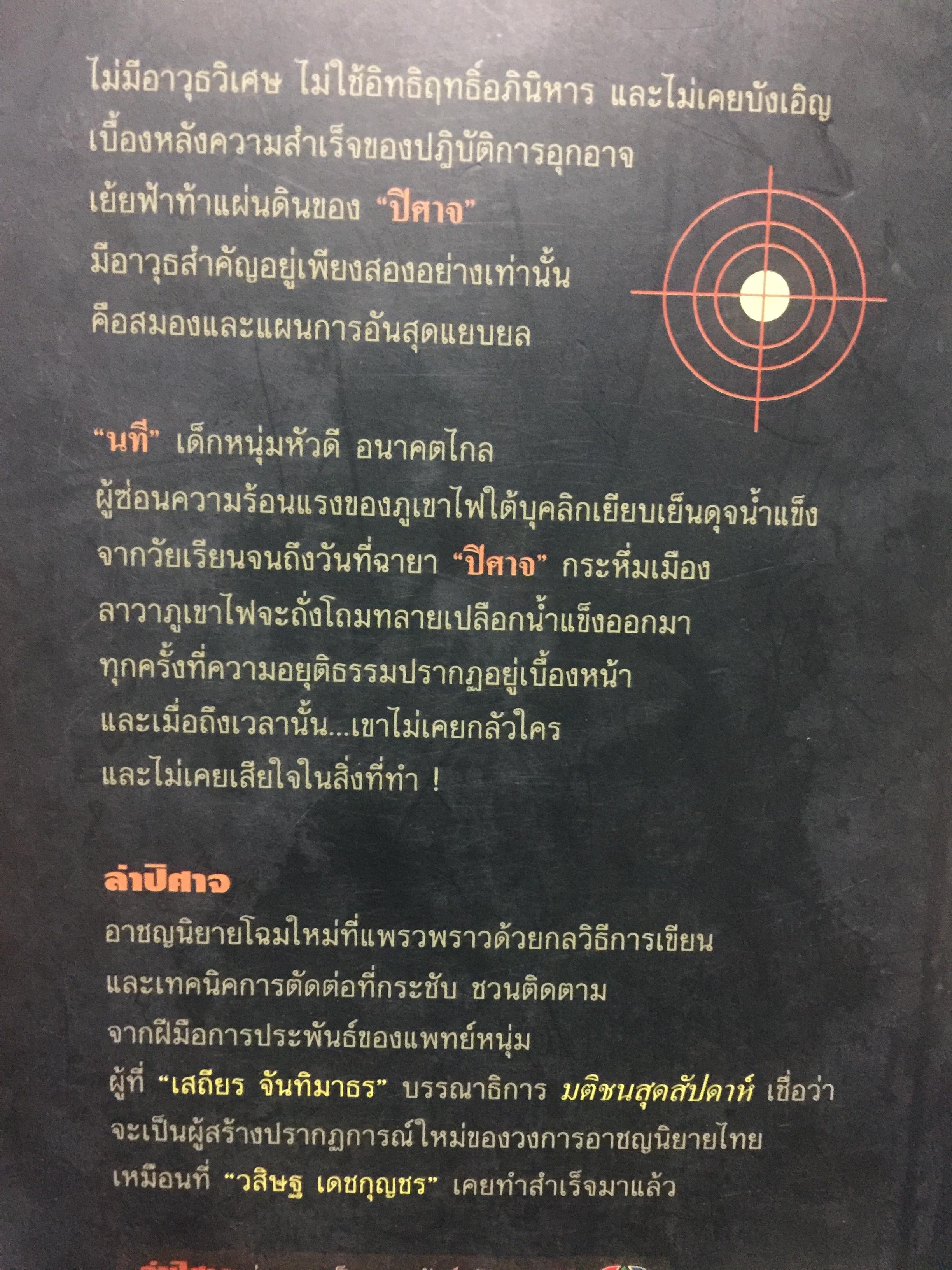 ล่าปีศาจ ผู้เขียน สันต์. สิราวุธ 0 กก.