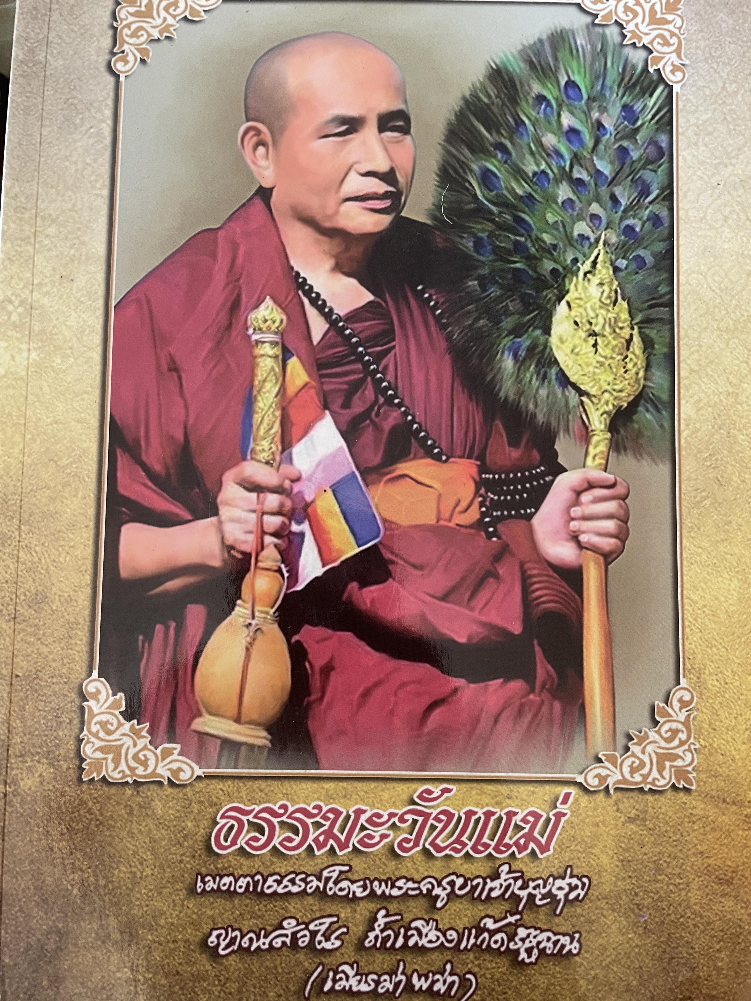 ธรรมะวันแม่(12 สิงหาคม 2563) โดย พระครูบาเจ้าบุญชุ่ม ญาณสังวโร อนัญวาสีภิกขุ ถ้ำเมืองแก๊ด รัฐฉาน พม่า 800 กรัม