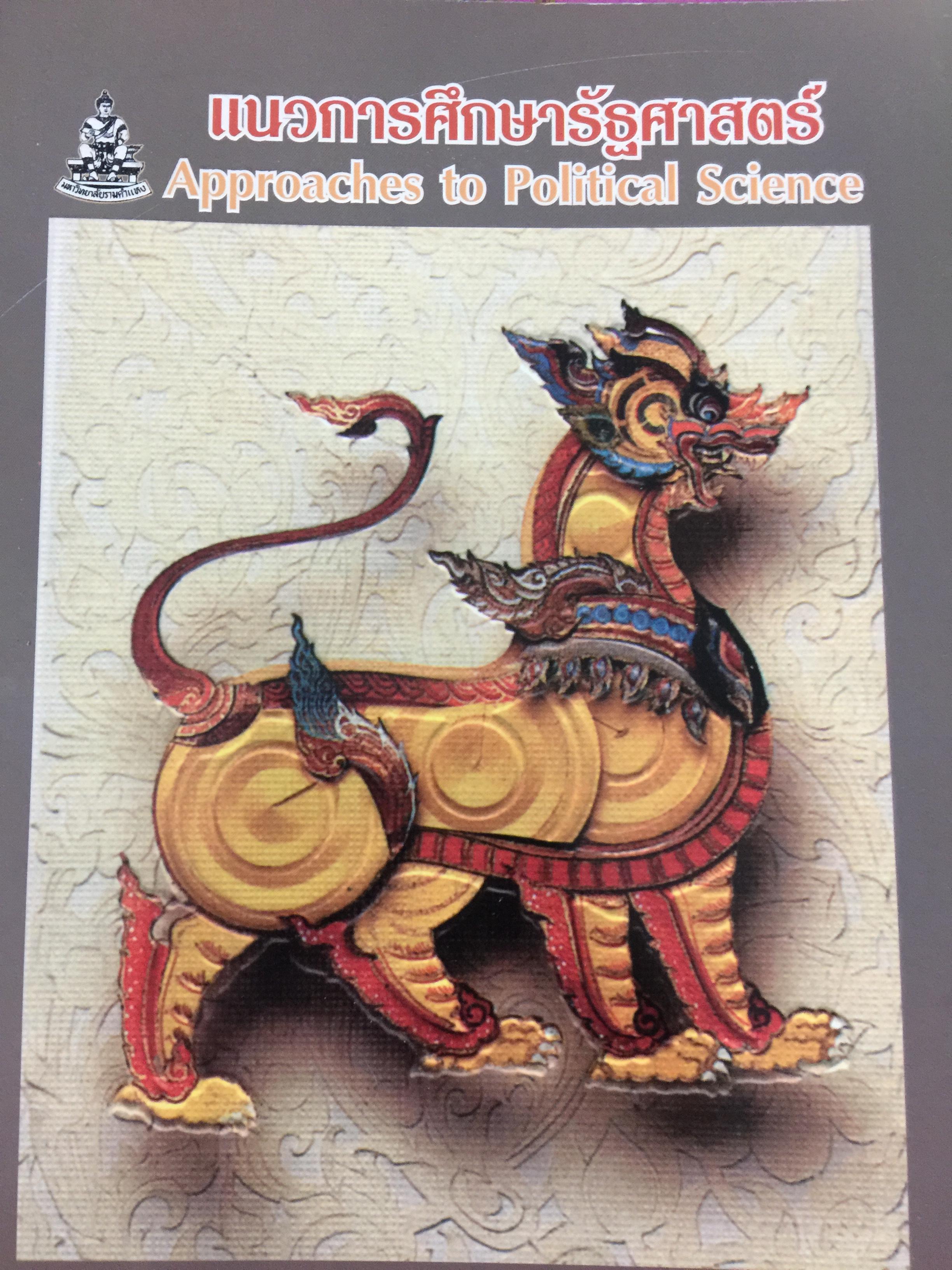 แนวการศึกษารัฐศาสตร์. Approaches to Political Science ผู้เขียน สิทธิพันธุ พุทธหุน 0 กก.