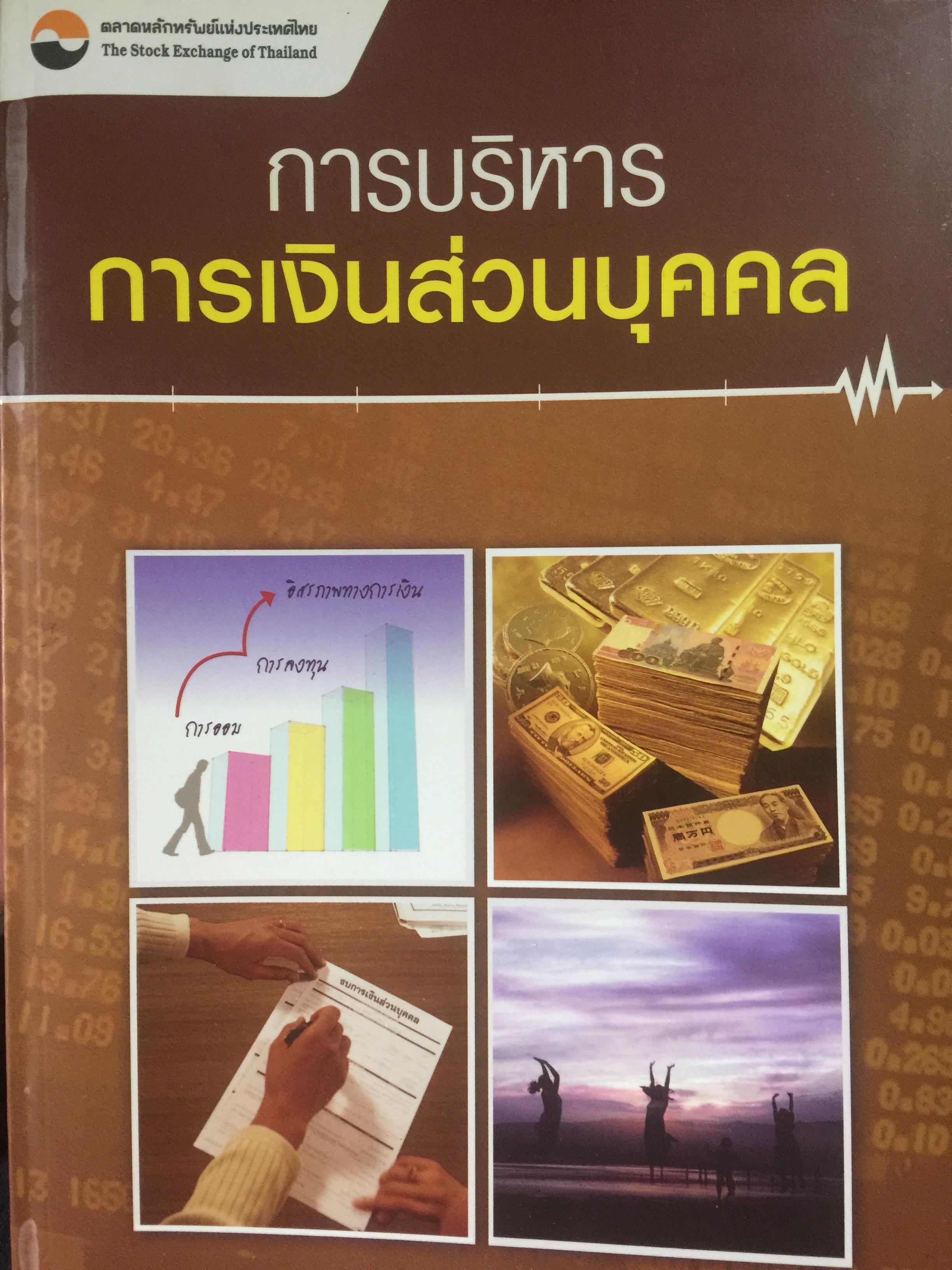การบริหาร การเงินส่วนบุคคล. ผู้เขียน รัชนีกร วงศ์จันทร์. จัดพิมพ์โดย ตลาดหลักทรัพย์แห่งประเทศไทย 4 กก.
