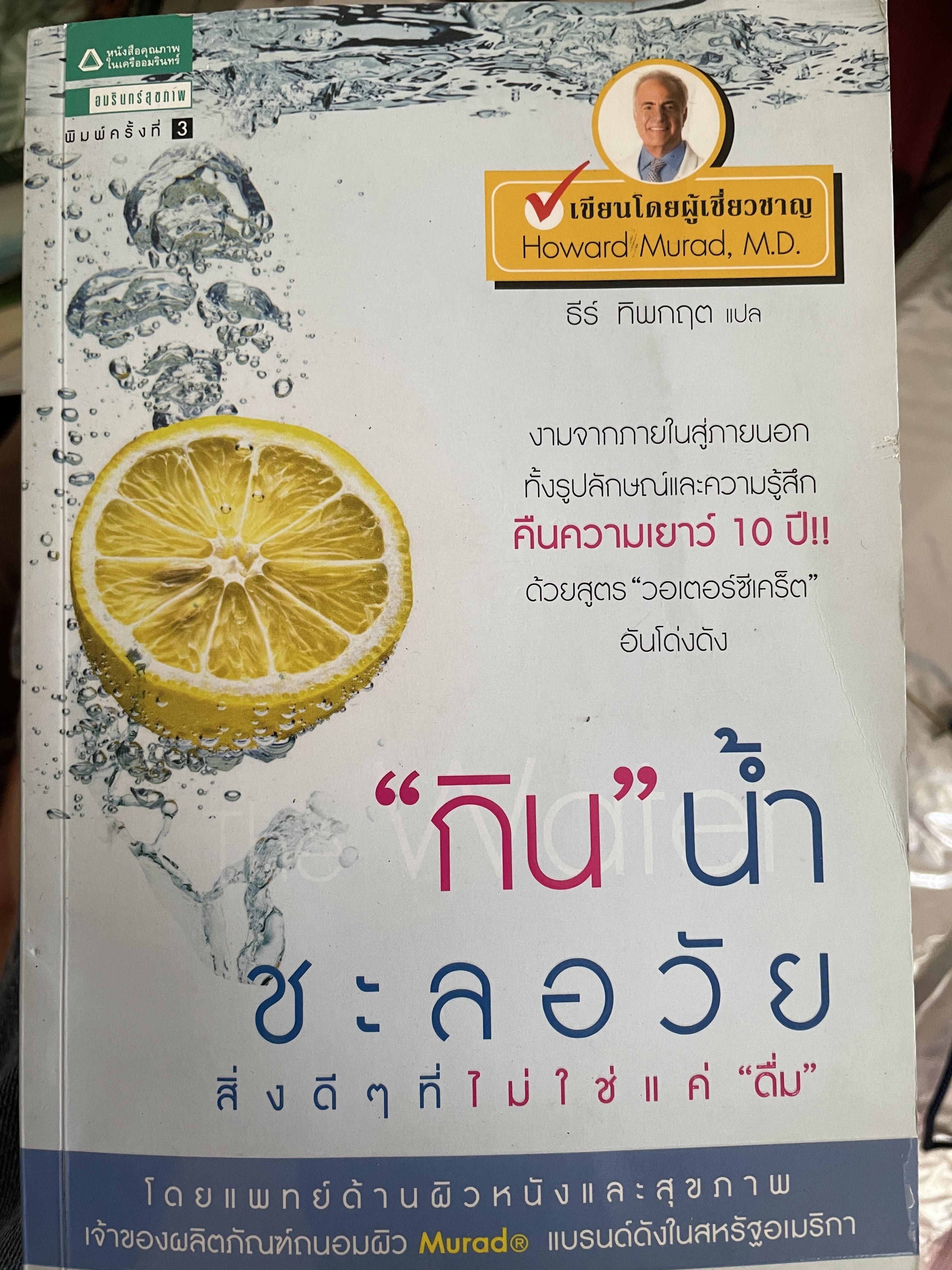 “กิน” น้ำชะลอวัย สิ่งดี ฯ ที่ไม่ใช่แค่ “ดื่ม” งานจากภายในสู่ภายนอกทั้งรูปลักษณ์และความรู้สึก คืนความเยาว์ 10 ปี ด้วยสูตร “วอเตอร์ซเเคร็ต อันโด่งดัง เขียนโดยผู้เชี่ยวชาญ Howard Mira’s. M.D. 2 กก.
