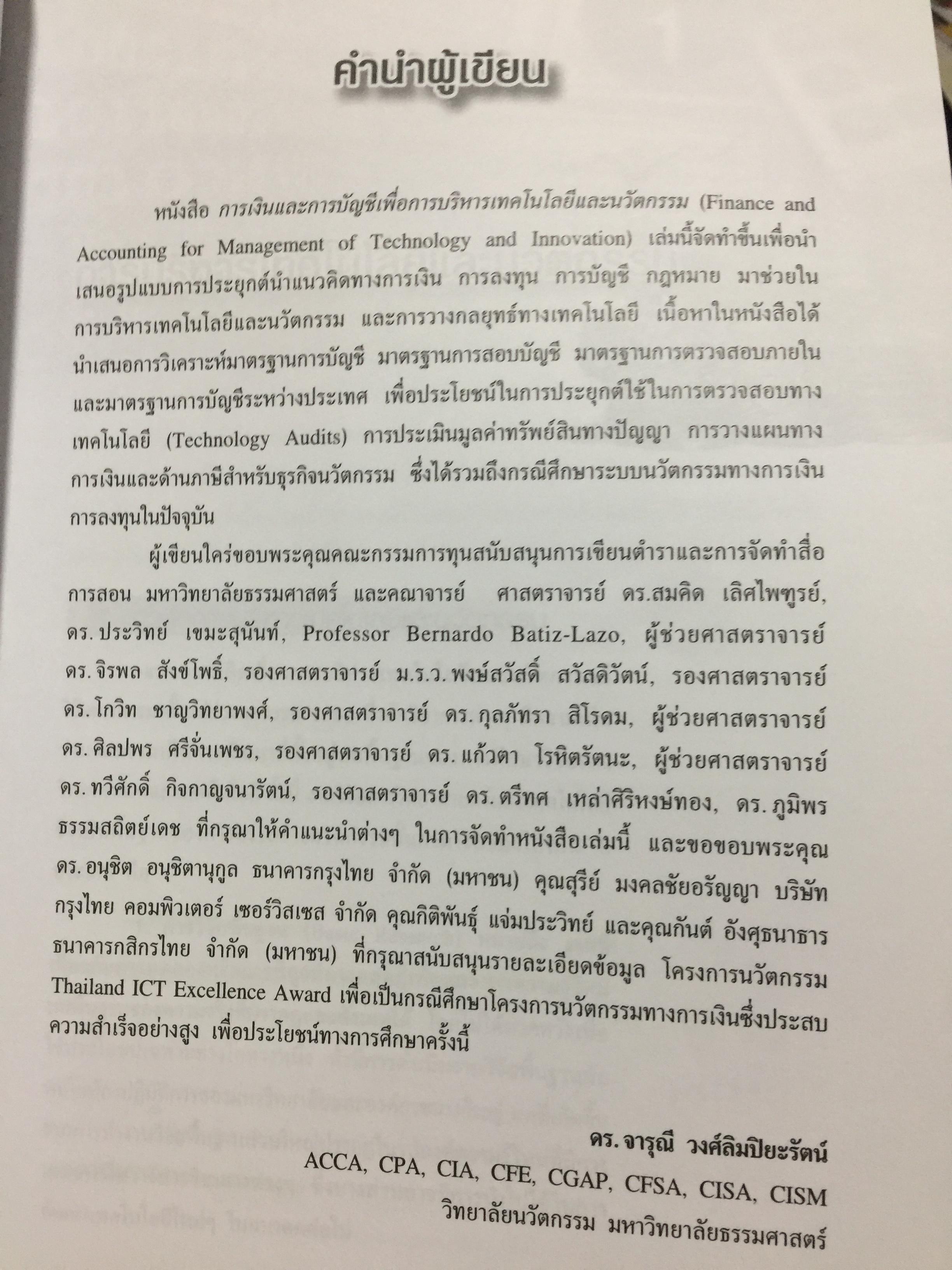 การเงินและการบัญชี. เพื่อการบริหารเทคโนโลยีและนวัตกรรม Finance and Accounting for Management of Technology and. Innovation ผู้เขียน ดร.จารุณี วงศ์ลิมปิยะรัตน์ 0 กก.