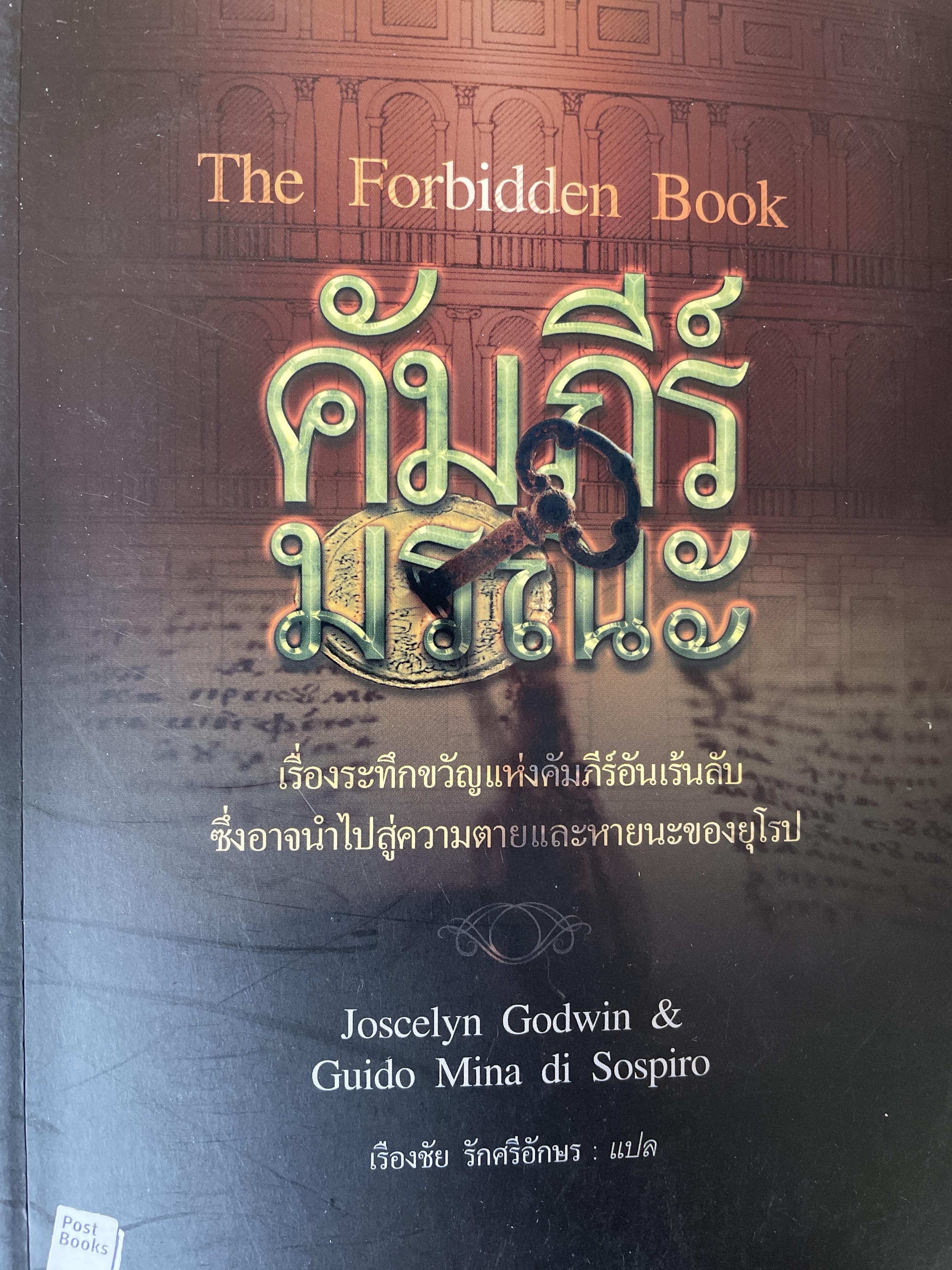 คัมภีร์มรณะ The. Forbidden Book. เรื่องระทึกขวัญแห่งคัมภีร์อันเล่นลับ ซึ่งอาจนำไปสู่ความตายและหายนะของยุโรป ผู้เขียน Joacelyn Godwin และ Guido Mina do. Dispirited ผู้แปล เรืองชัย รักศรีอักษร 0 กก.