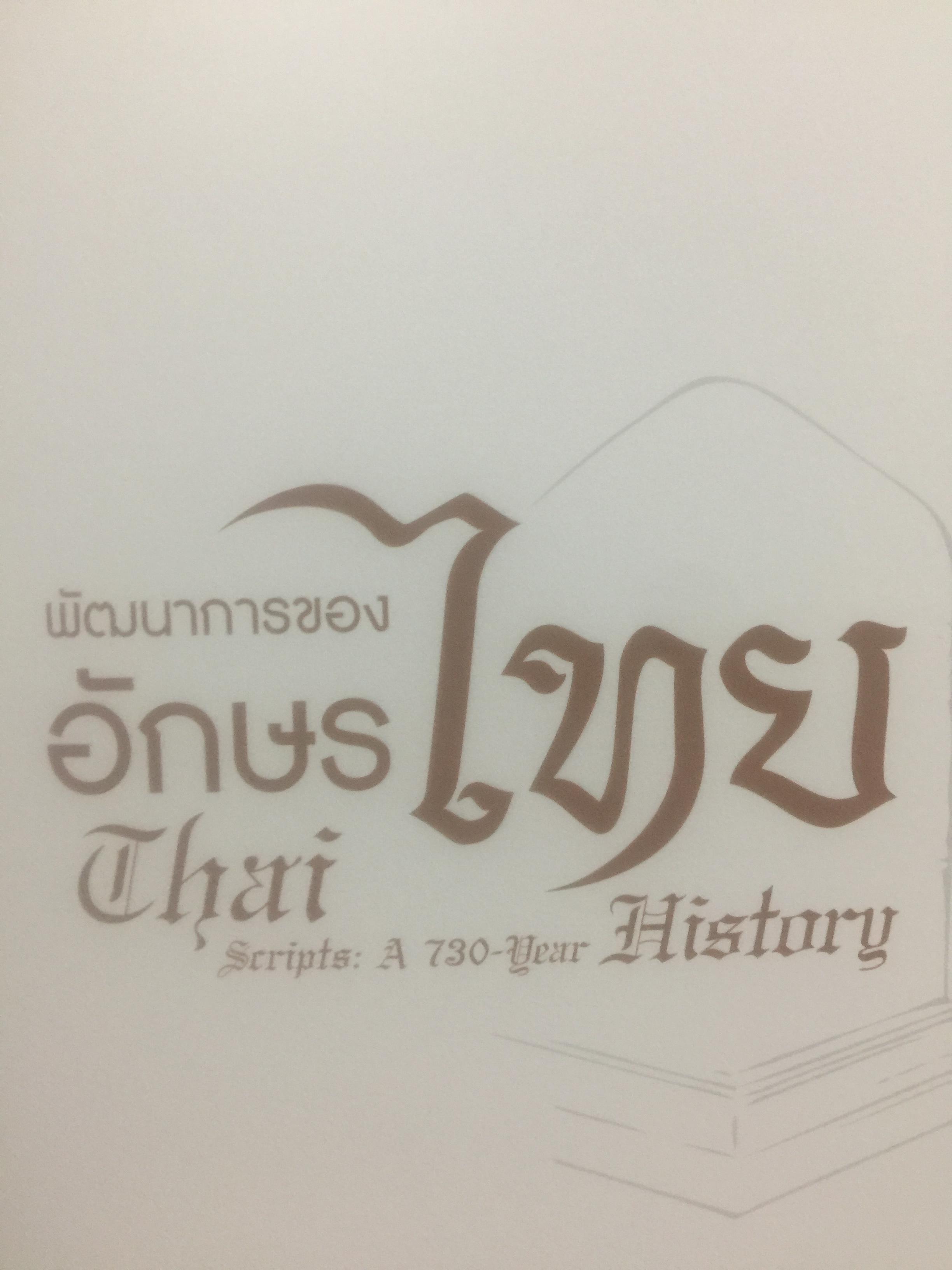 พัฒนาการของอักษรไทย. Thai scripts: A 730 year History จัดทำโดย สำนักวัฒนธรรมกีฬาและการท่องเที่ยว กรุงเทพมหานคร. 0 กก.