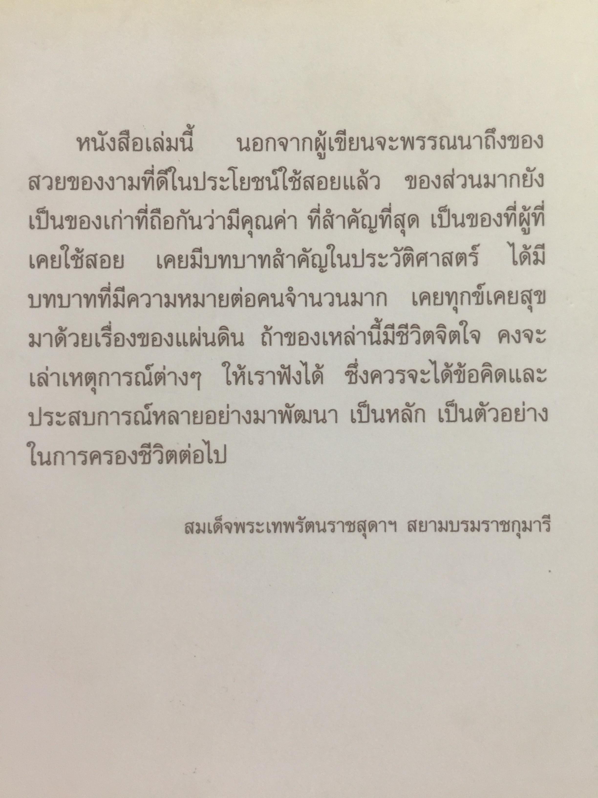 ของสวยของดี. ครั้งแผ่นดินพระพุทธเจ้าหลวง. โดย ศาสตราจารย์พิเศษธงทอง จันทรางศุ. 0 กก.