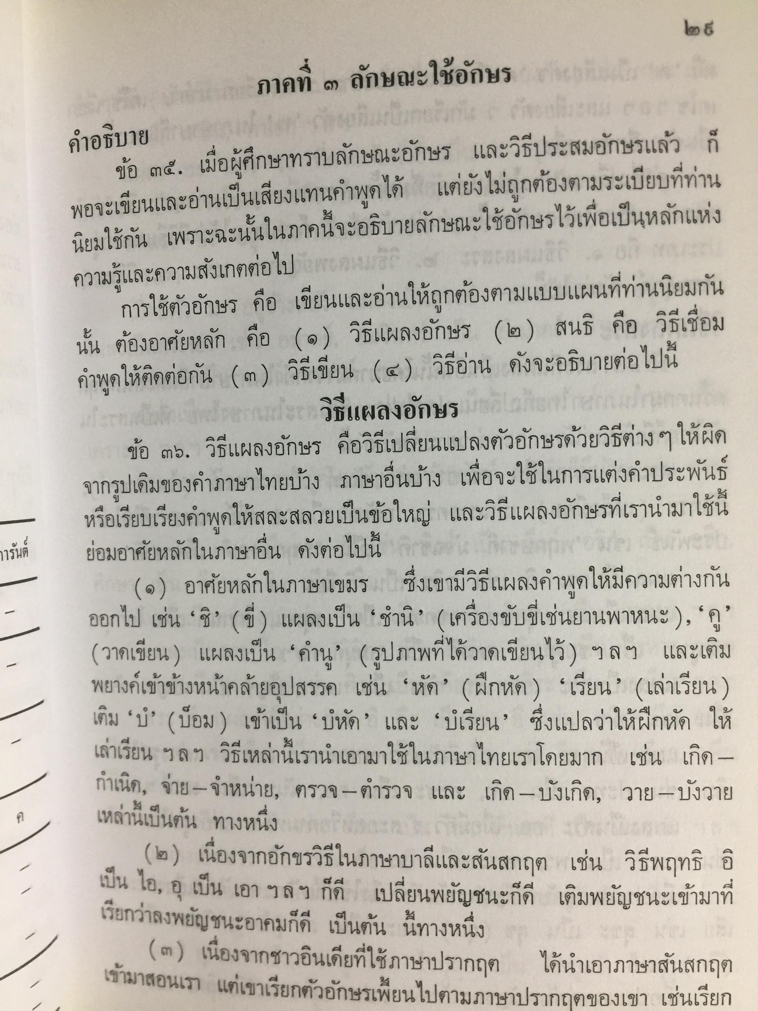หลักภาษาไทย (อักขรวิธี วจีวิภาค วากยสัมพันธ์ ฉันทลักษณ์) โดย พระยาอุปกิตศิลปสาร 0 กก.