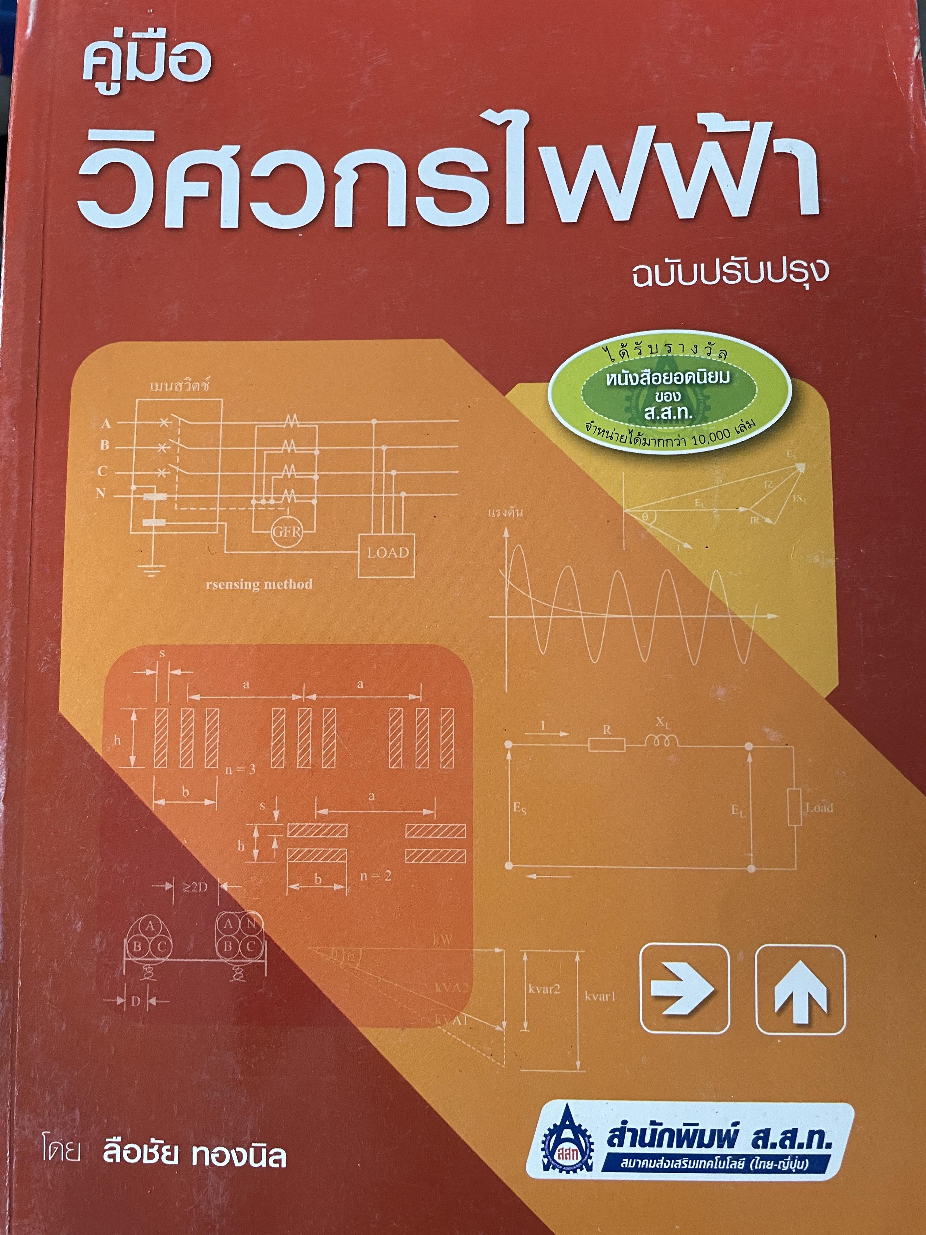 คู่มือวิศวกรไฟฟ้า ฉบับปรับปรุง โดย ลือชัย ทองนิล สำนักพิมพ์ ส.ส.ท. 1 กก.