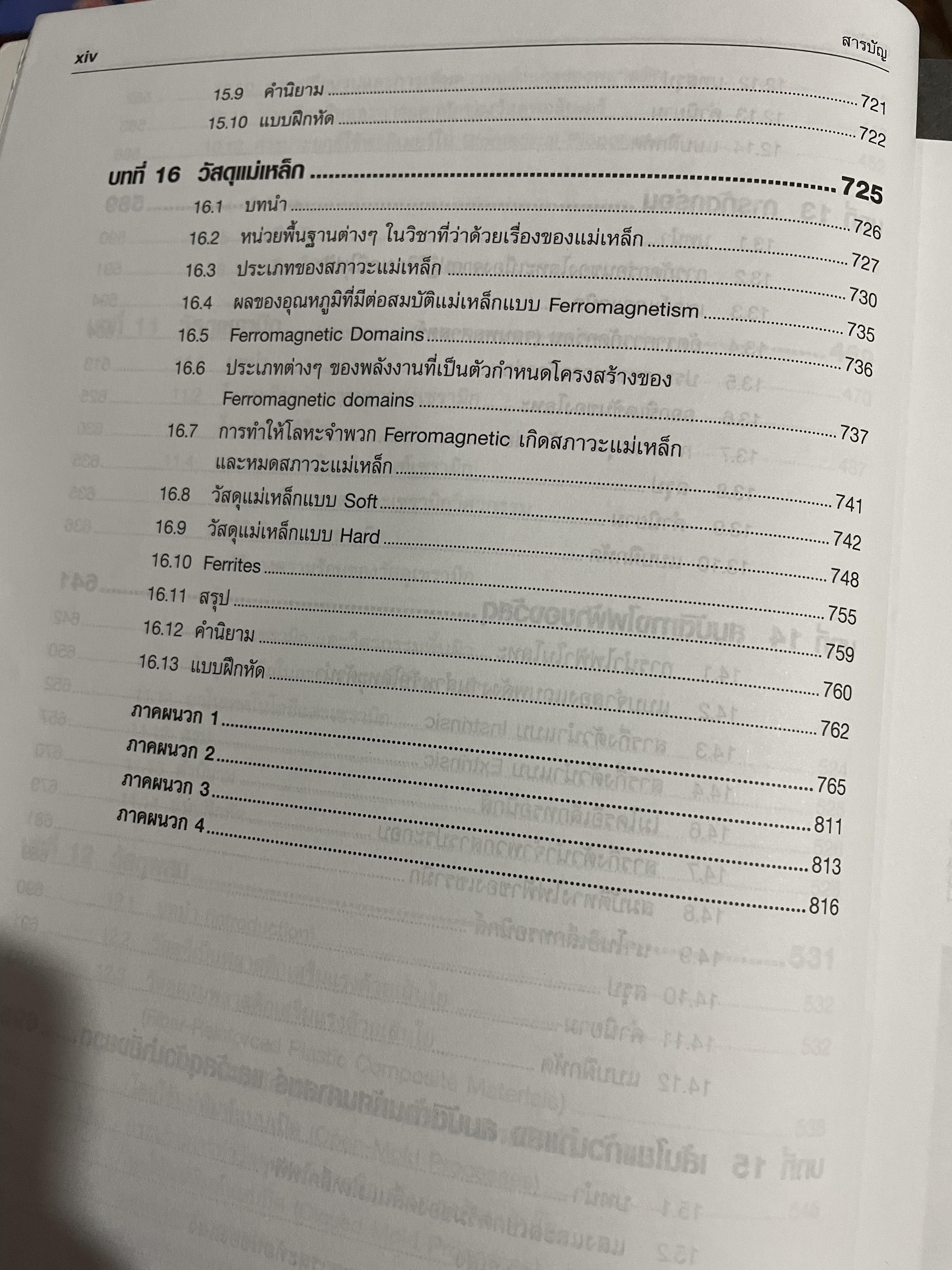 วัสดุวิศวกรรม PRINCIPLES OF MATERIALS SCIENCE AND ENGINEERING พิมพ์ครั้งที่สาม. ผู้เขียน William F. Smith แปลและเรียบเรียงโดย รศ.แม้น อมรสิทธิ์ 4,500 กรัม