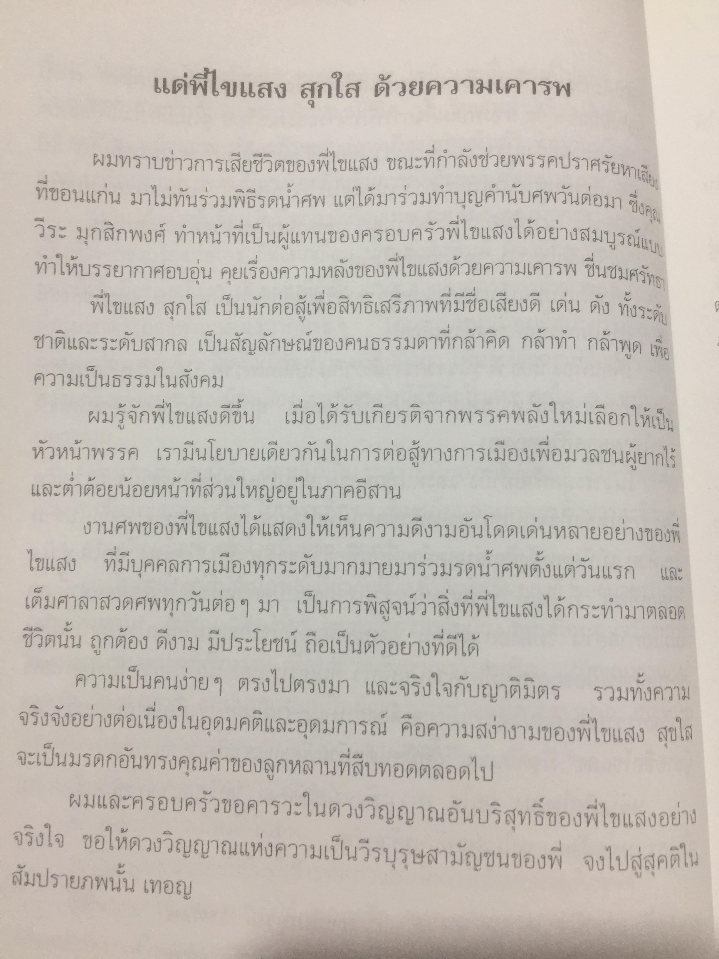 พิชิตเถิด พิชิตข้า ชะตาเอ๋ย. ไขแสง สุกใส. รวมช้อเขียน คำอาลัย เพื่อนฟ้องน้องพี่. 5 พฤศจิกายน ปี 2543 0 กก.