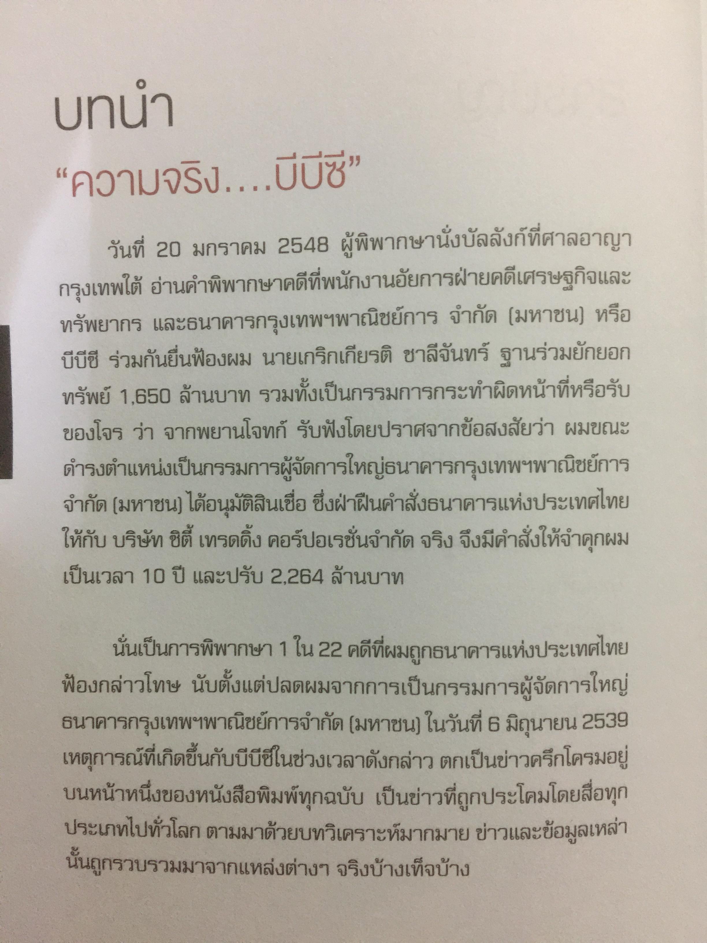 “ความจริง....บีบีซี”. เบื้องหลังวิกฤติเศรษฐกิจปี ‘ 40 บทเรียนราคาแพงที่สุดของประเทศ ผู้เขียน เกริกเกียรติ ชาลีจันทร์ 0 กก.