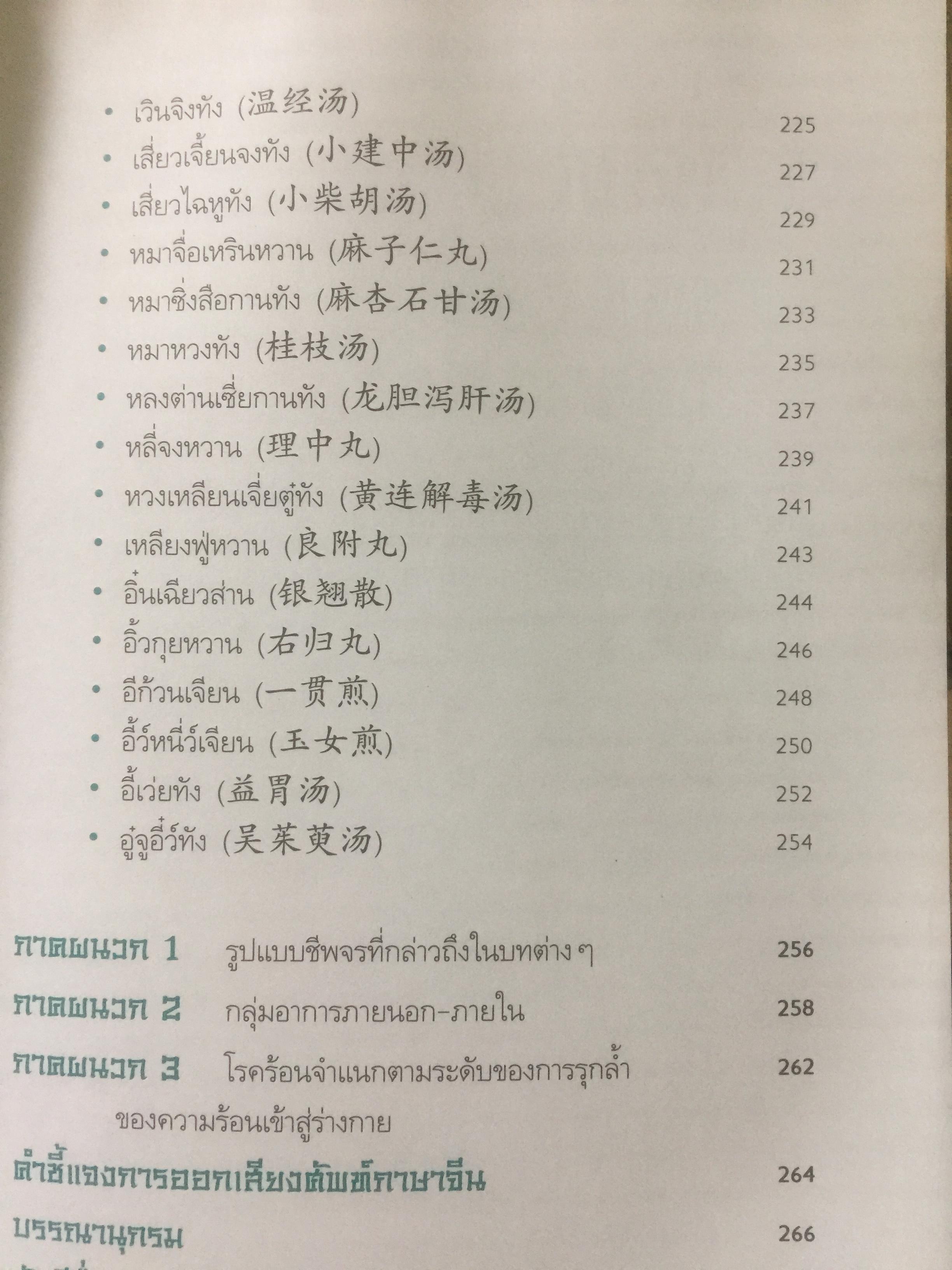 ยาจีน. ปรับสมดุลหยินหยาง. ผู้เขียน รศ.ดร.นพ.ศุภนิมิต ทีฆชุณเถียร. 0 กก.