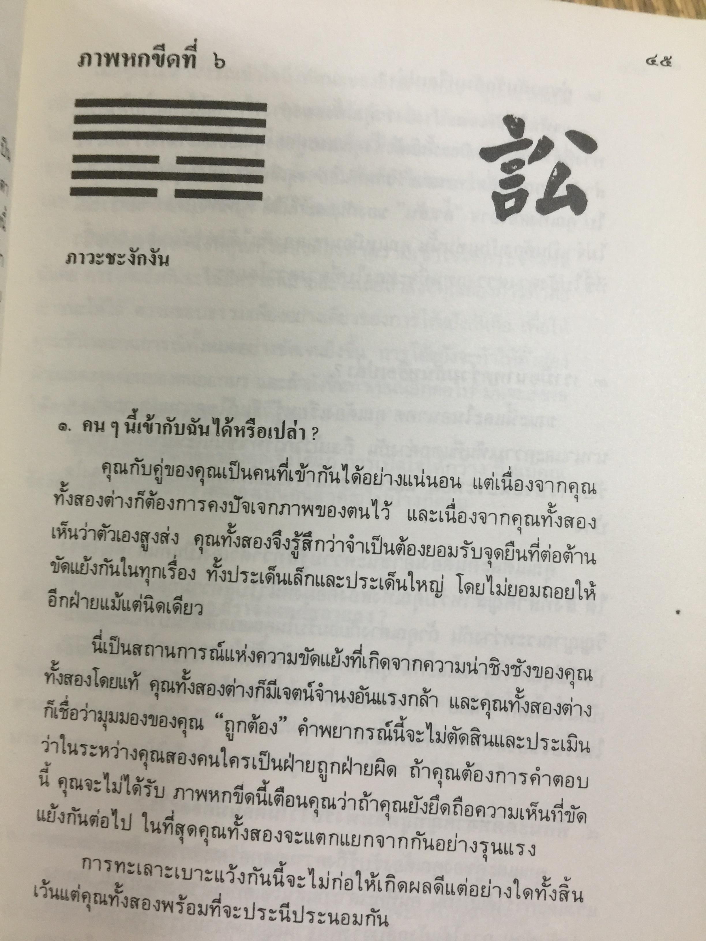 อี้จิงแห่งความรัก เข้าใจมนุษย์อย่างทะลุปรุโปร่งและลุ่มลึก เข้าใจชีวิตและประสบการณ์อันสลับ ซับซ้อน ในเรื่องของความรัก มิตรภาพ และชีวิตการแต่งงาน คู่ครองของคุณ. แปลและเรียบเรียงโดย อำนวยชัย ปฎิพัทธ์เผ่าพงศ์ 3 กก.