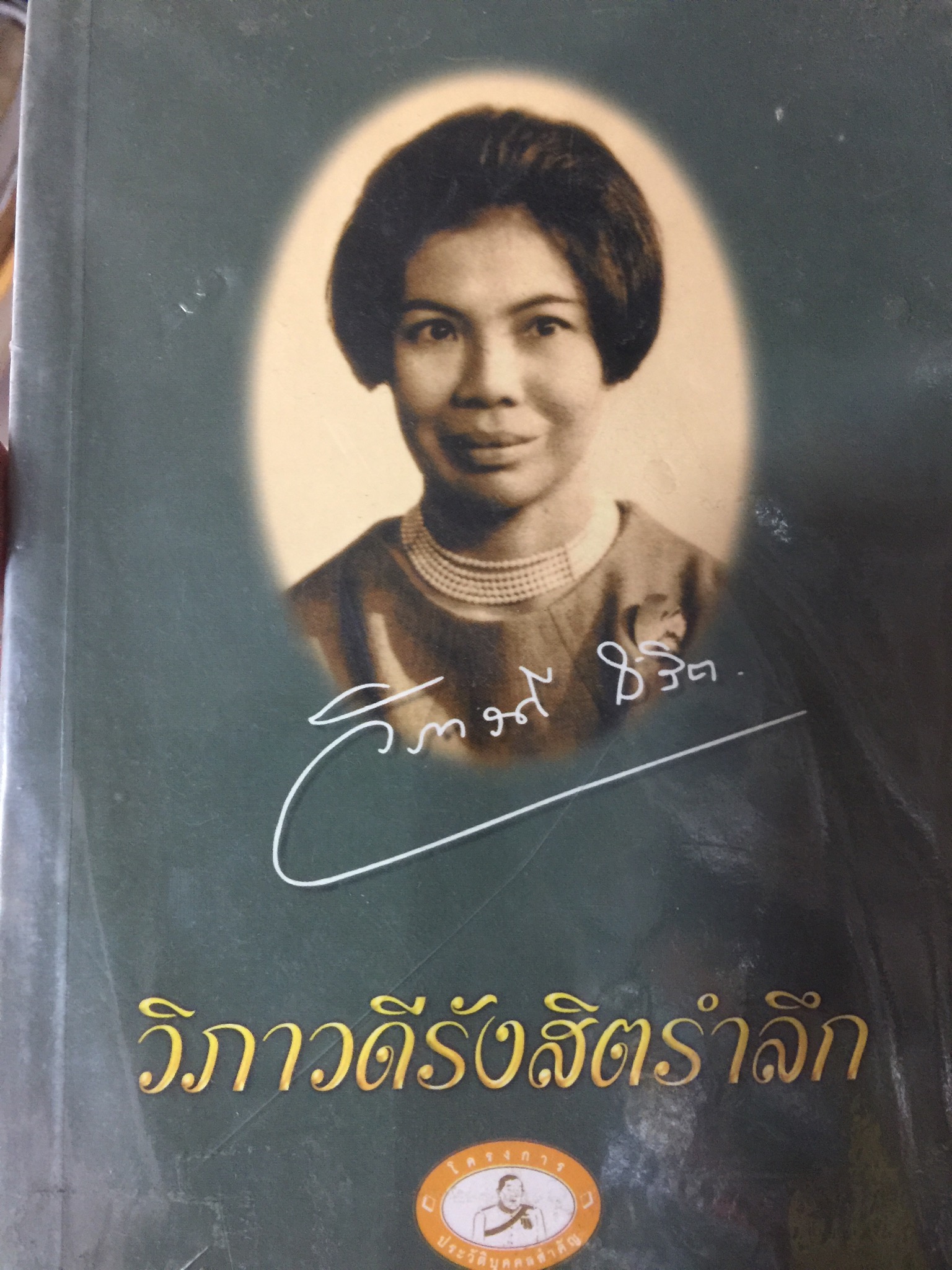 วิภาวดีรังสิตรำลึก. พิมพ์ครั้งแรก ปี 2543 1,200 กรัม