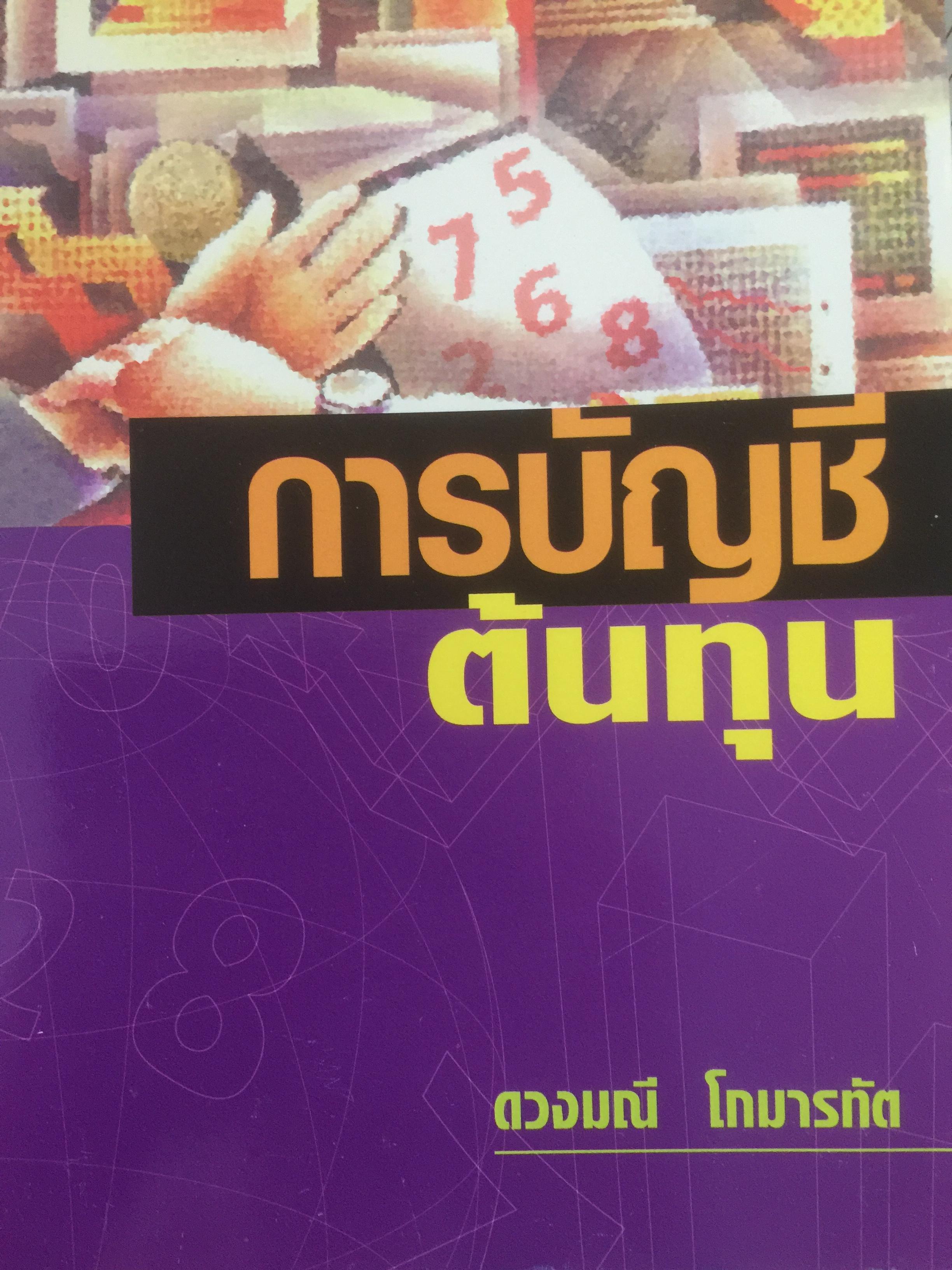 การบัญชีต้นทุน ผู้เขียน ดวงมณี โกมารทัต พิมพ์ครั้งที่ 7 พร้อมแบบฝึกหัดและเฉลย สำนักพิมพ์แห่งจุฬาลงกรณ์มหาวิทยาลัย 3 กก.