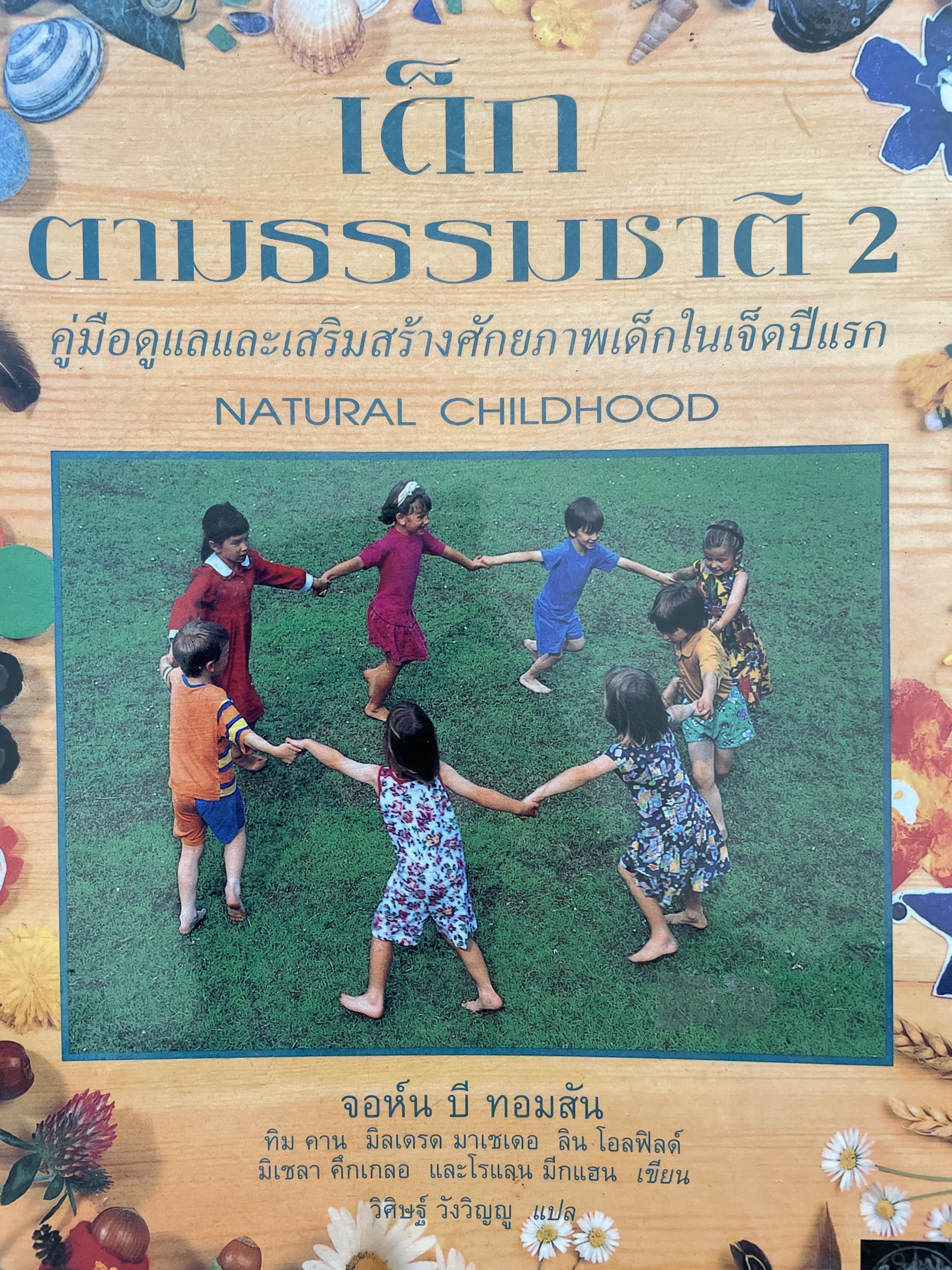 เด็กตามธรรมชาติ เล่ม 2 คู่มือดูแลและเสริมสร้างศักยภาพเด็กในเจ็ดปีแรก NATURAL CHILDHOOD ผู้เขียน จอห์นบี ทอมสัน ผู้แปล วิศิษฐ์ วังวิญญู 0 กก.