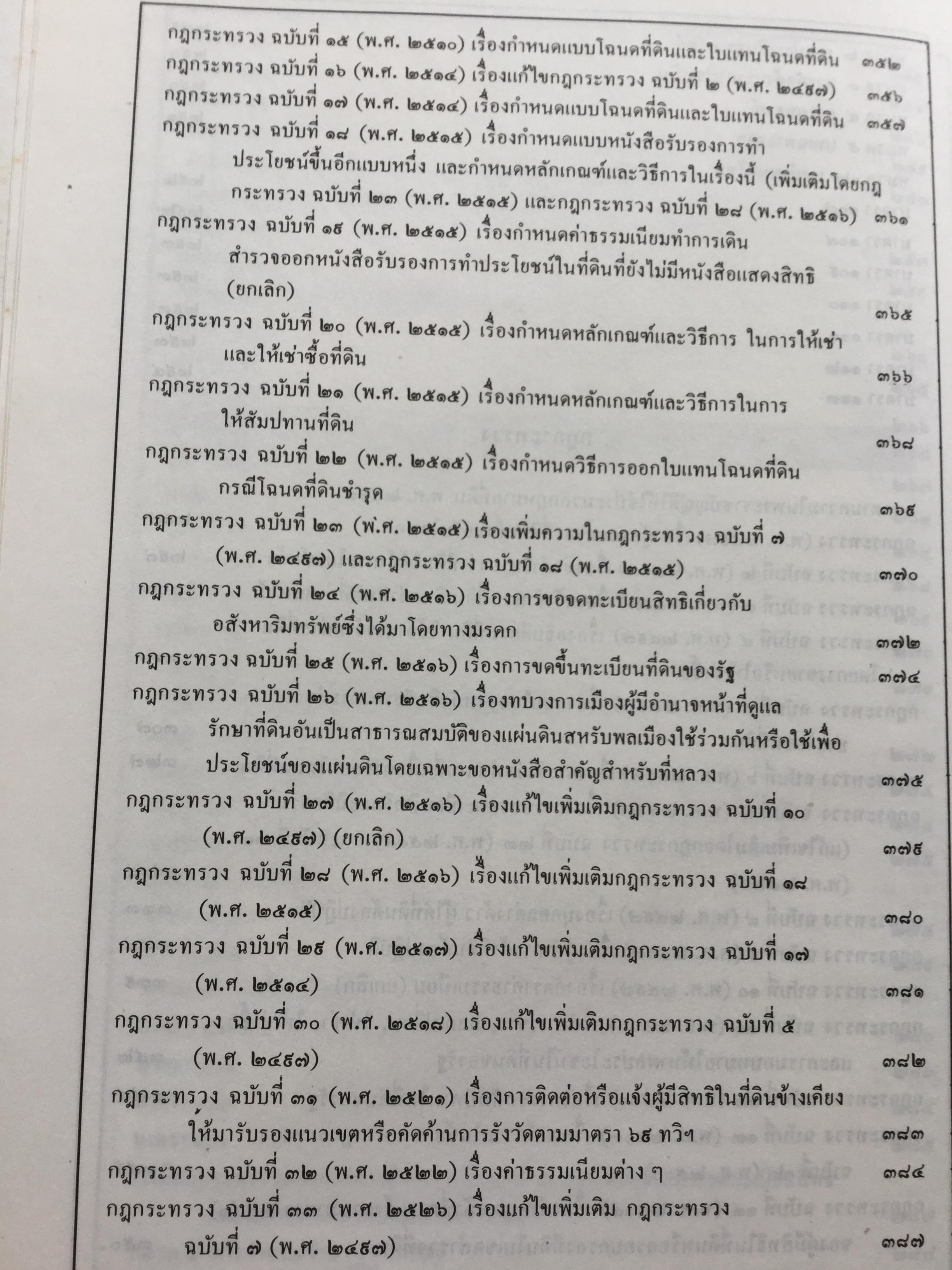 คำอธิบประมวลกฎหมายที่ดิน พร้อม กฎกระทรวงฯ และระเบียบของคณะกรรมการจัดที่ดินแห่งชาติ โดย ศจ.ศิริ เกวลินสฤษดิ์ 0 กก.
