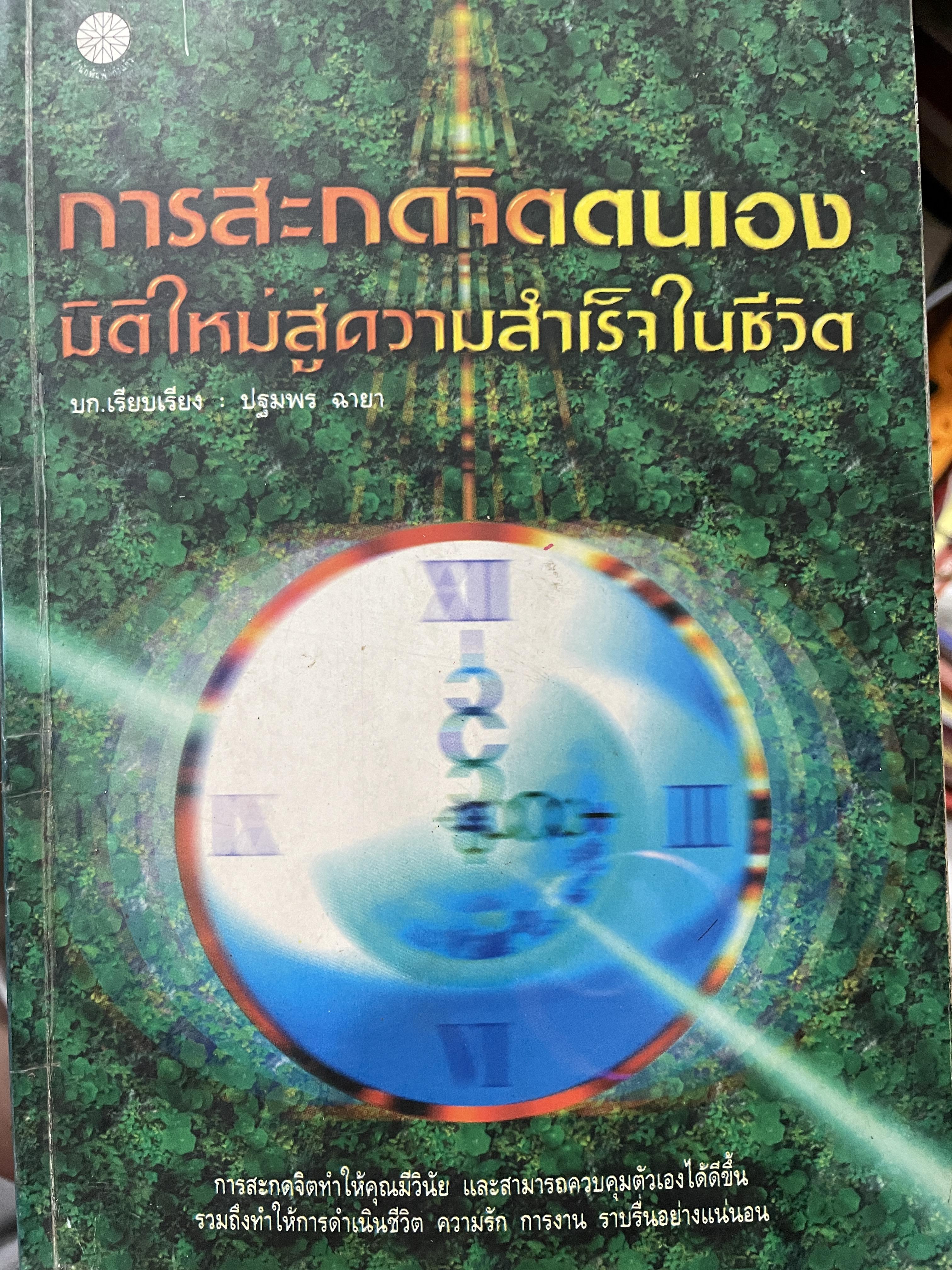 การสะกดจิตตนเอง มิติใหม่สู่ความสำเร็จในชีวิต การสะกดจิตทำให้คุณมีวินัยและสามารถควบคุมตัวเองให้ดีขึ้น รวมถึงทำให้การดำรงชีวิต ความรัก การงาน ราบรื่นอย่างแน่นอน บก.เรียบเรียง ปฐมพร ฉายา 0 กก.