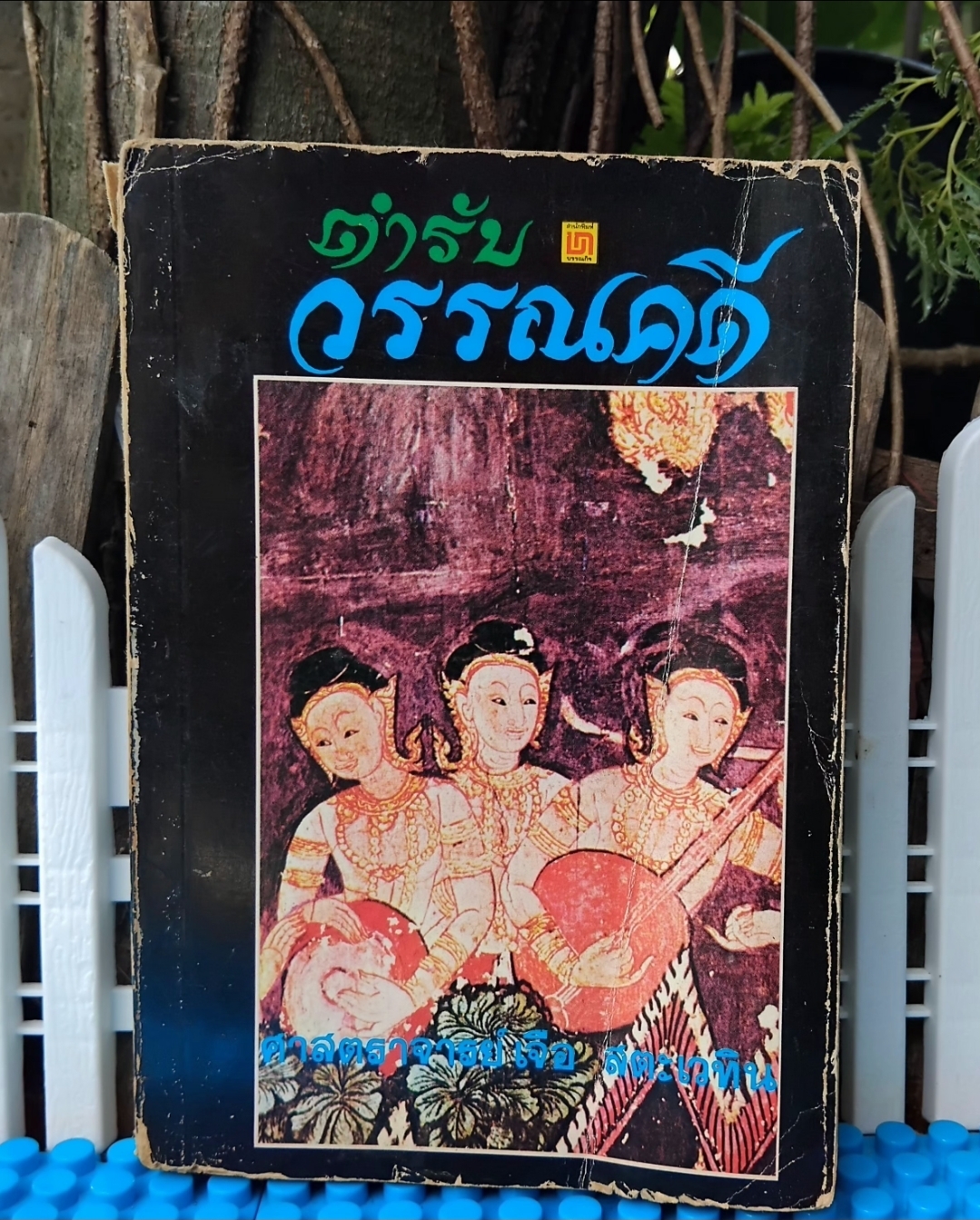 ตำรับวรรณคดี โดย ศ.เจือ สตะเวทิน หนังสือที่จะช่วยทำให้เข้าใจวรรณคดีไทยมากขึ้นอย่างลึกซึ้งแบบลงลึก