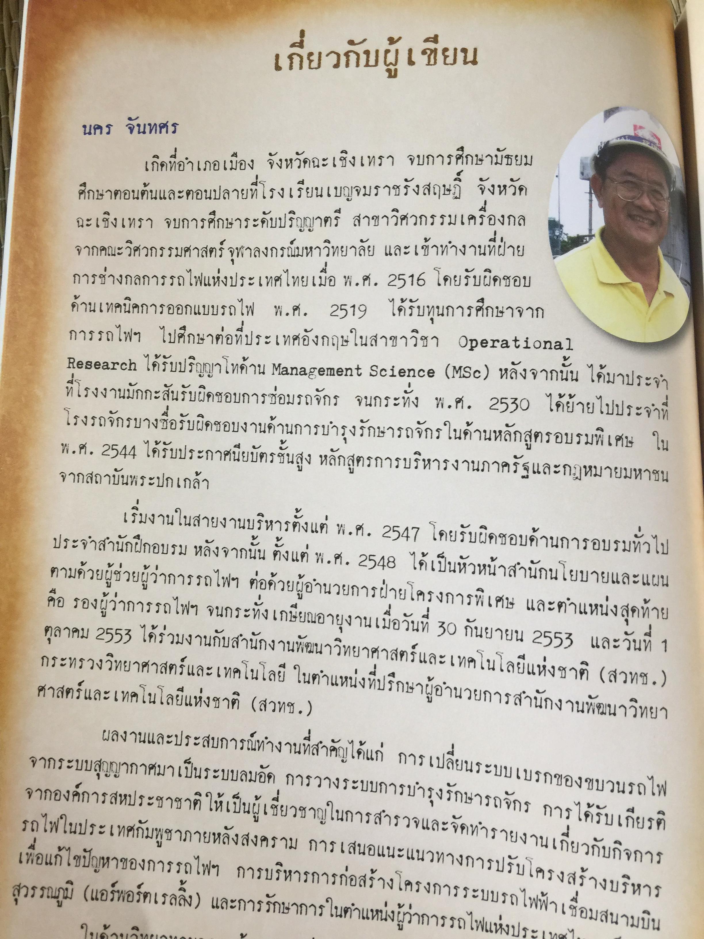 ปฐมเหตุรถไฟ. เรียบเรียงโดย นคร จันทศร และเยาวลักษณ์ สุนทรนนท์. 0 กก.