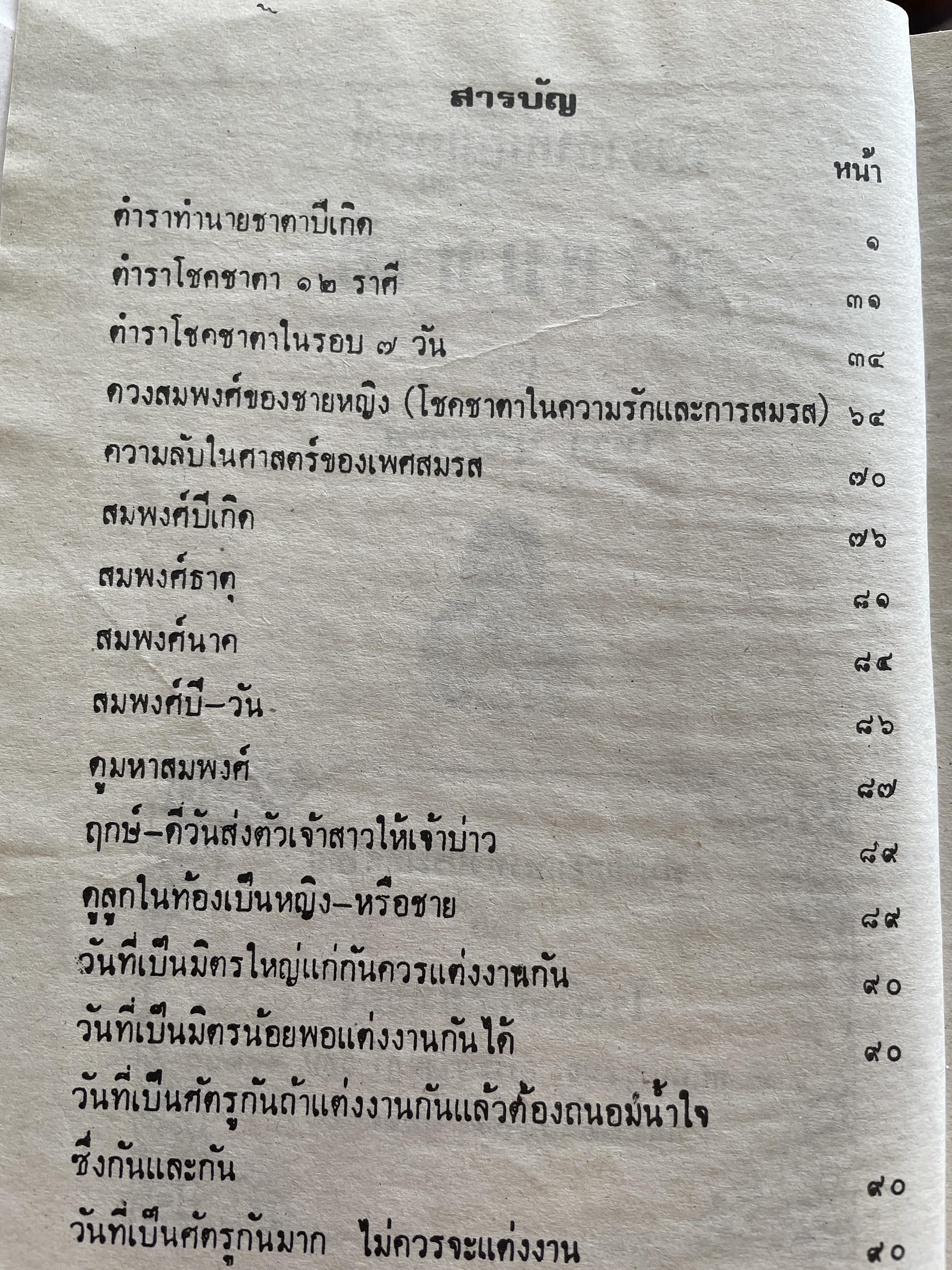 ตำรา พรหมชาติ ฉบับสมบูรณ์ เพิ่มปฏิทิน 100 ปี โดย โหรา บุราจารย์ 2,500 กรัม