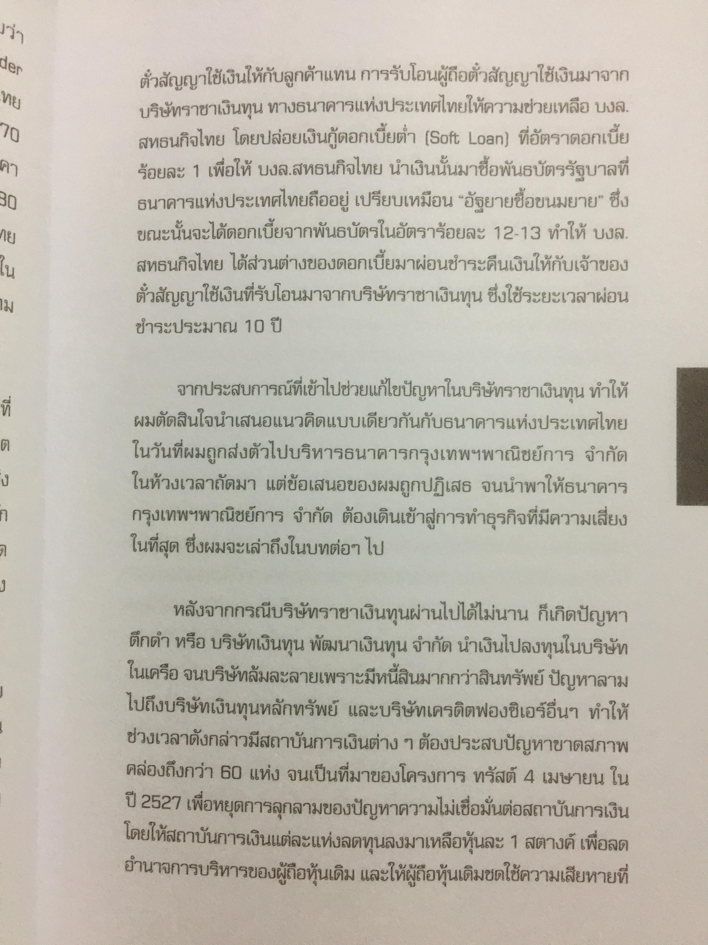 “ความจริง....บีบีซี”. เบื้องหลังวิกฤติเศรษฐกิจปี ‘ 40 บทเรียนราคาแพงที่สุดของประเทศ ผู้เขียน เกริกเกียรติ ชาลีจันทร์ 0 กก.