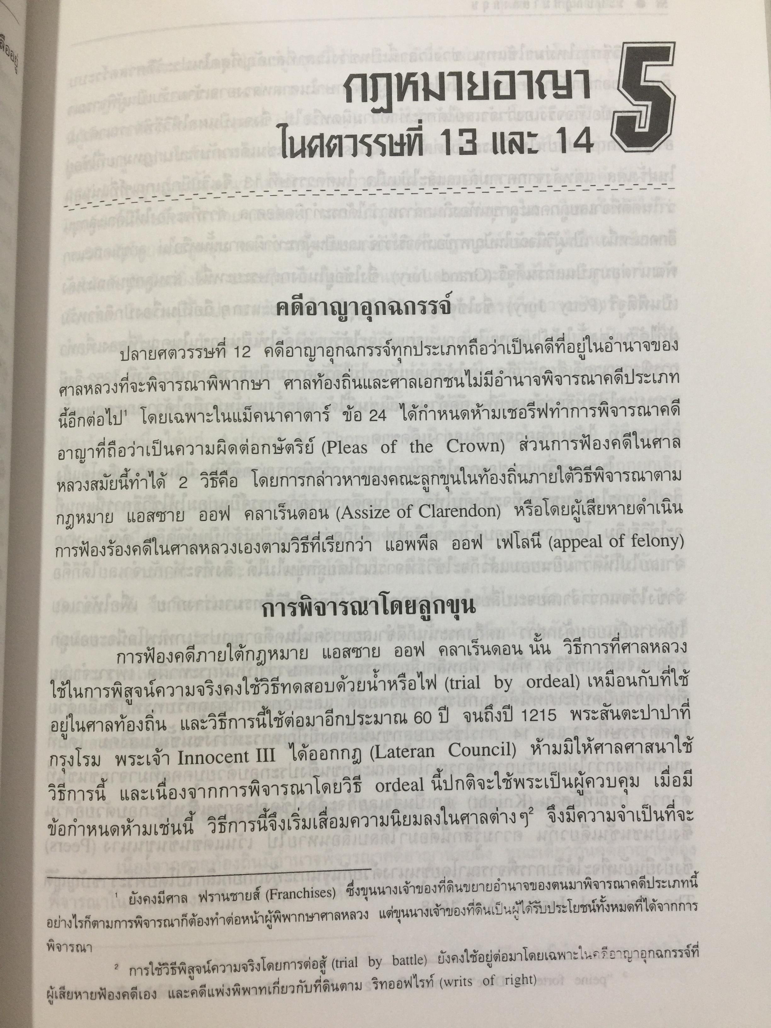 ระบบกฎหมายอังกฤษ. English Legal System. ผู้เขียน สุนัย มโนมัยอุดม 0 กก.