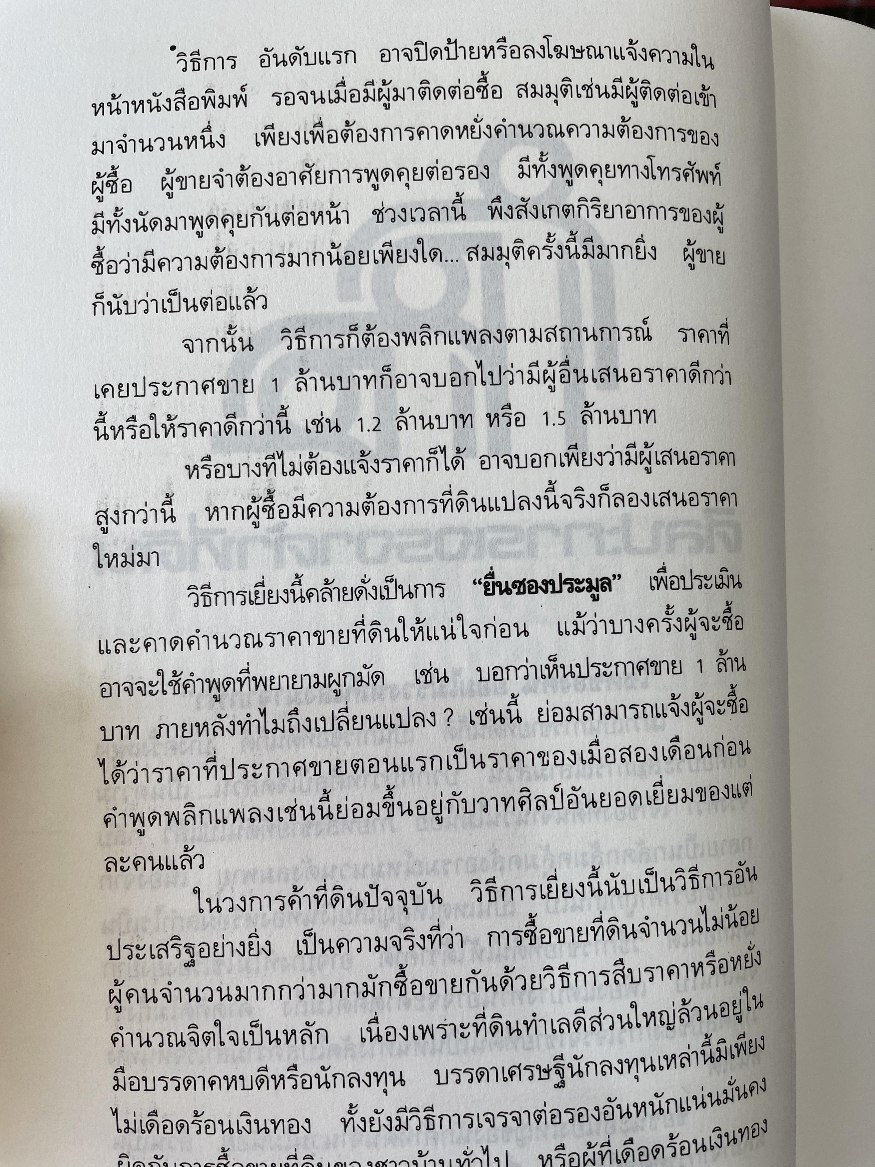 เคล็ดวิชา การค้าที่ดิน ผู้เขียน พาสนา แพรวพรรณ 0 กก.