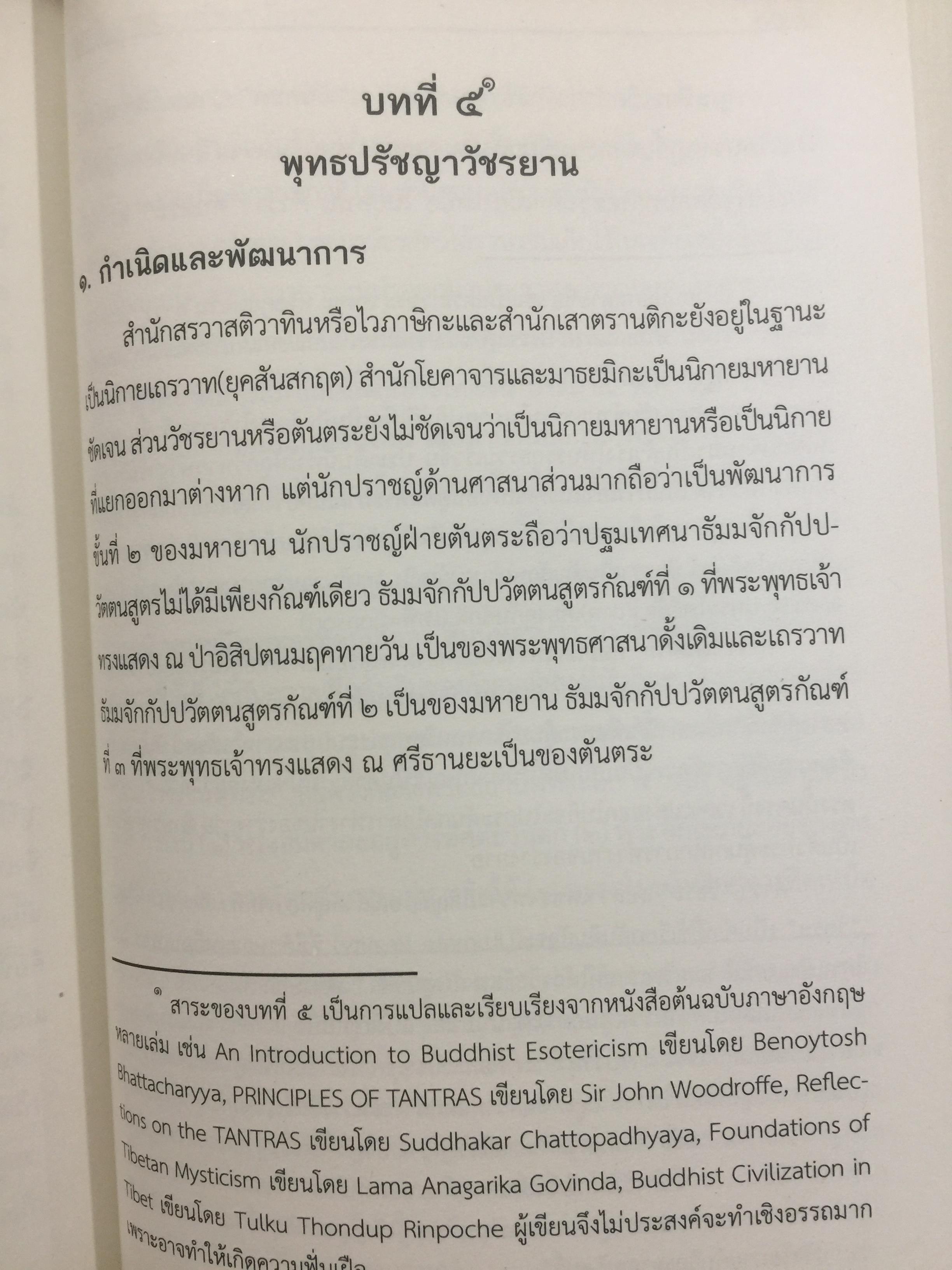 พุทธปรัชญา ผู้เขียน ศาสตราจารย์ ดร.พระศรีคัมภีร์รญาณ 0 กก.