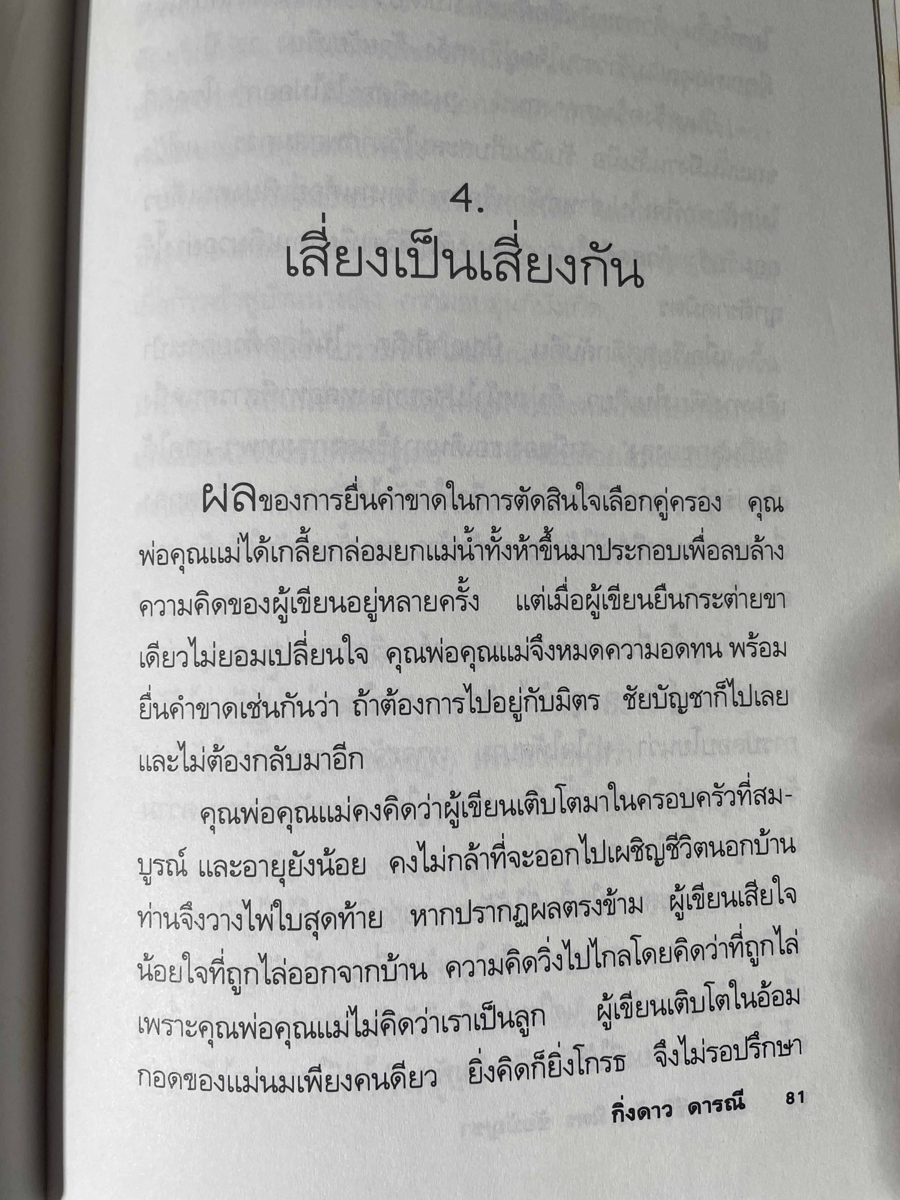 บันทึกชีวิตรัก มิตร ชัยบัญชา ผู้เขียน กิ่งดาว ดารณี 4 กก.