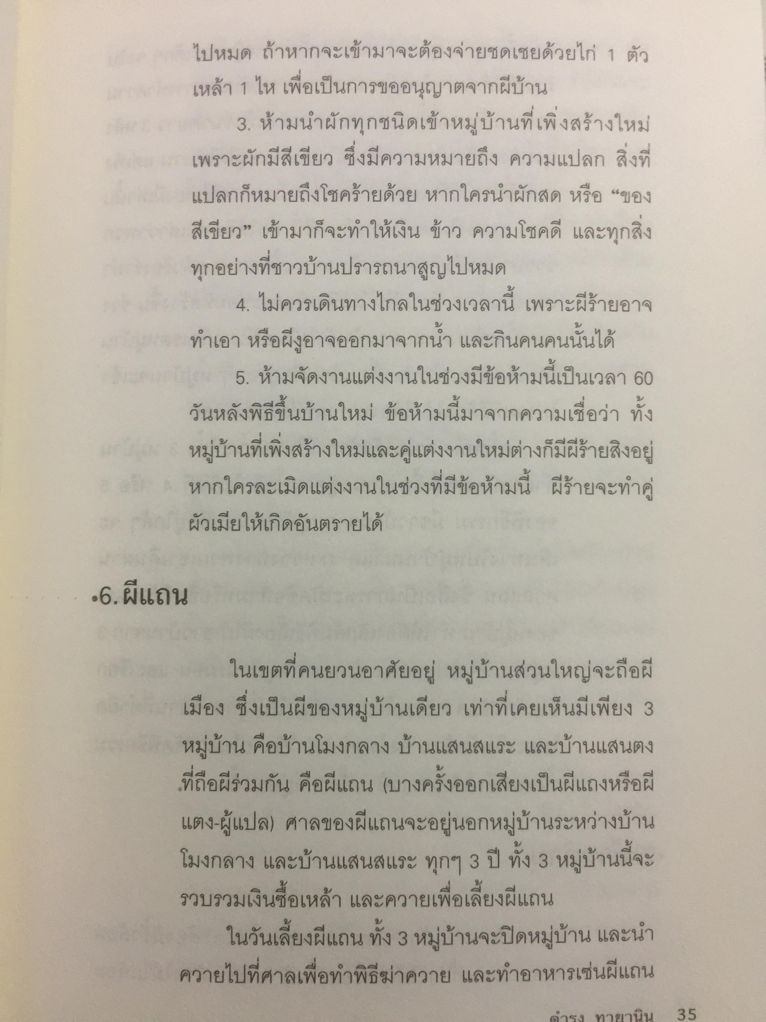 เกิดเป็น กำมุ ชีวิตและหมู่บ้าน. การเขียนวัฒนธรรมและวิถีชีวิตของชาวกำมุจากมุมมอง ของ”คนใน” ผู้เขียน ดำรง ทายา นิน ผู้แปล ปรานี วงษ์เทศ เป็นหนังสือชุดศิลปวัฒนธรรมฉบับพิเศษ 3 กก.