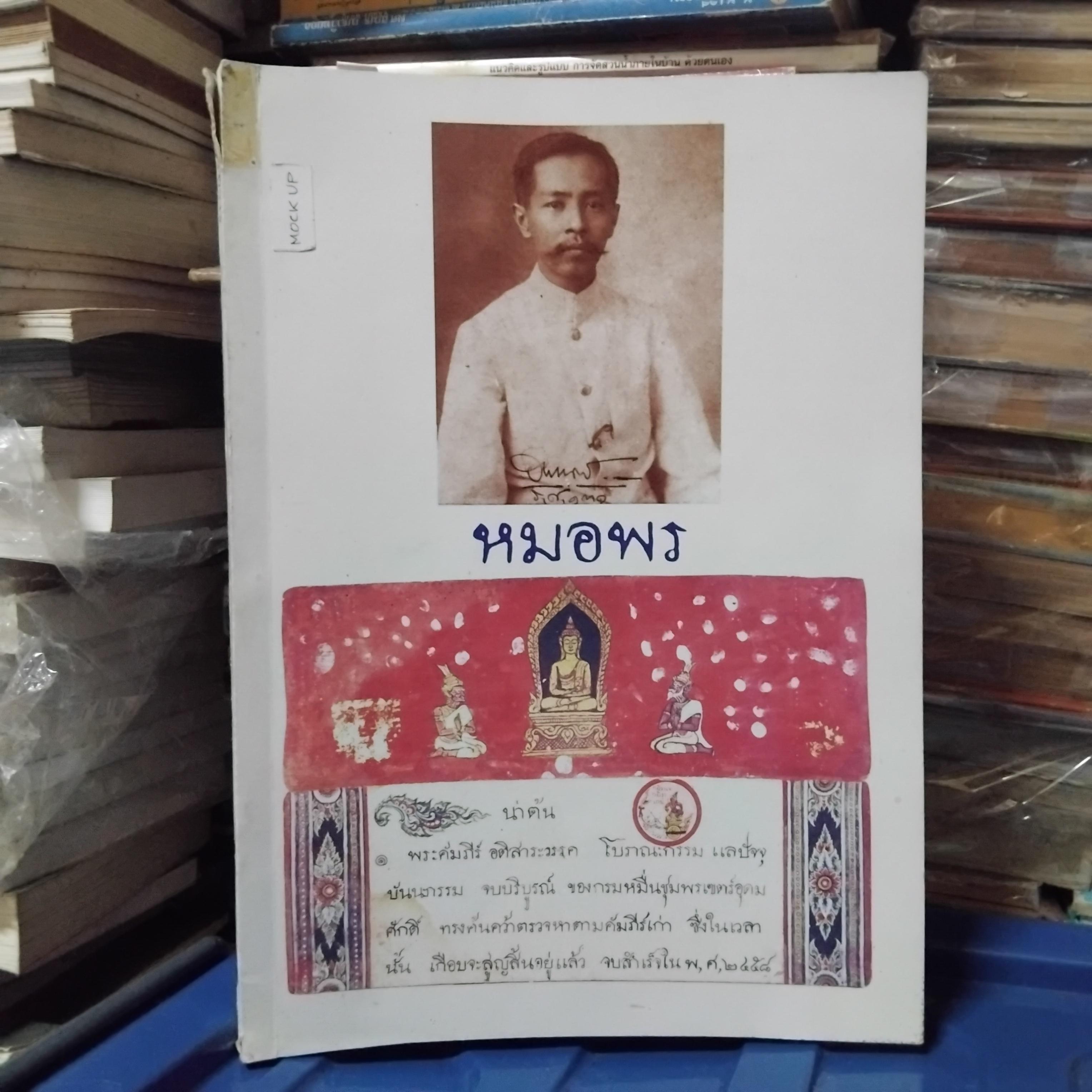 พระคัมภีร์ อติสาระวรรค โบราณะกกรม แลปัจจุบันนะกรรม ตำรายาของหมอพร หรือ พลเรือเอก พระเจ้าบรมวงศ์เธอ พระองค์เจ้าอาภากรเกียรติวงศ์ กรมหลวงชุมพรเขตอุดมศักดิ์