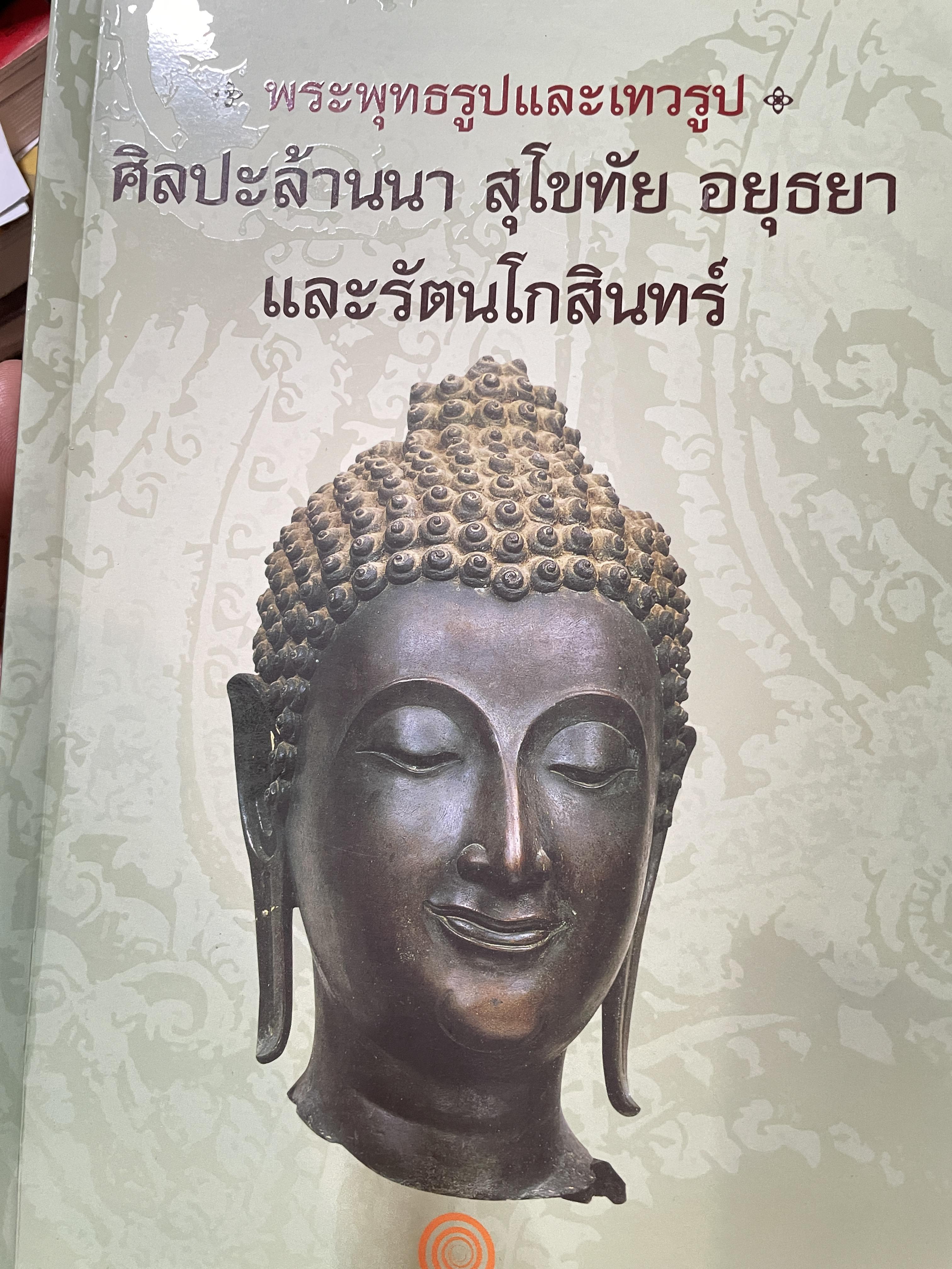 พระพุทธรูปและเทวรูป ศิลปะล้านนา สุโขทัย อยุธยา และรัตนโกสินทร์ 3 กก.