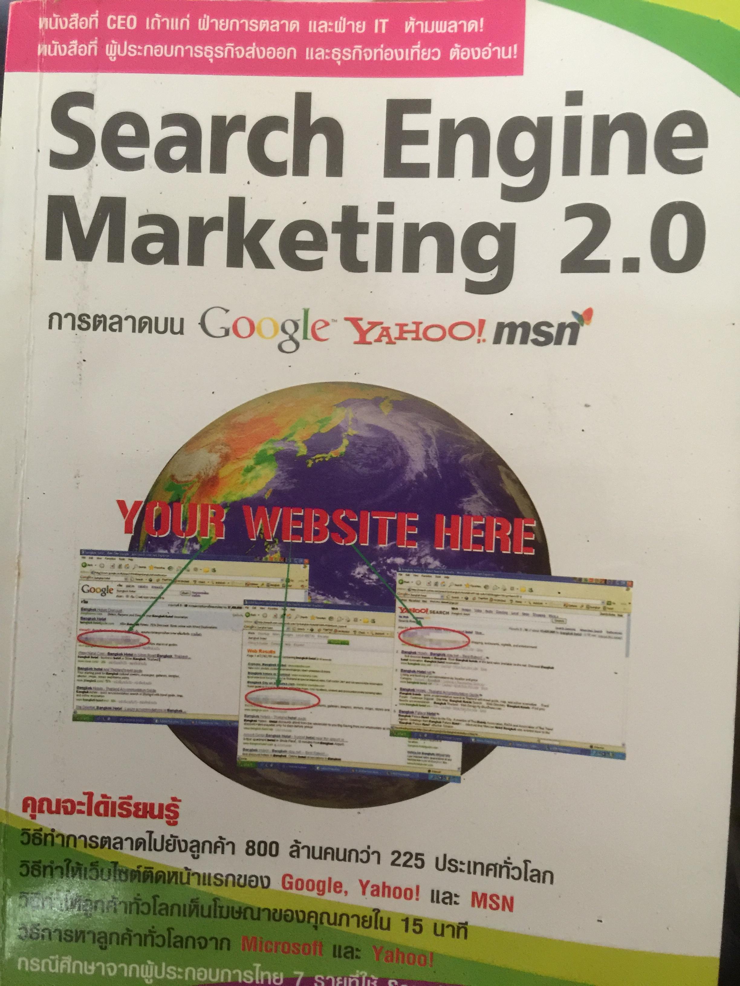 การตลาดแบบ Google Yahoo! msn. Search Engine Marketing 2.0 0 กก.