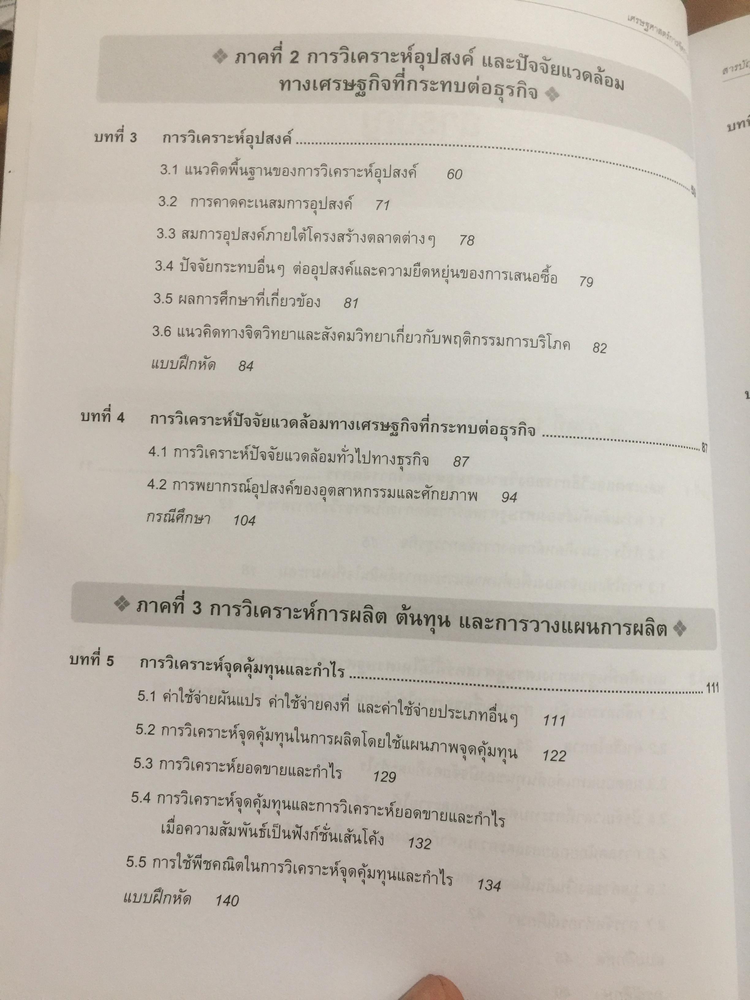 เศรษฐศาสตร์การจัดการ. Managerial Economics. แนวคิด ทฤษฎี วิธีการ และกรณีศึกษา ที่ช่วยในการวิเคราะห์ วางแผน และตัดสินใจทางธุรกิจ. ผู้เขียน ดร.เอกอรุณ อวนสกุล 0 กก.