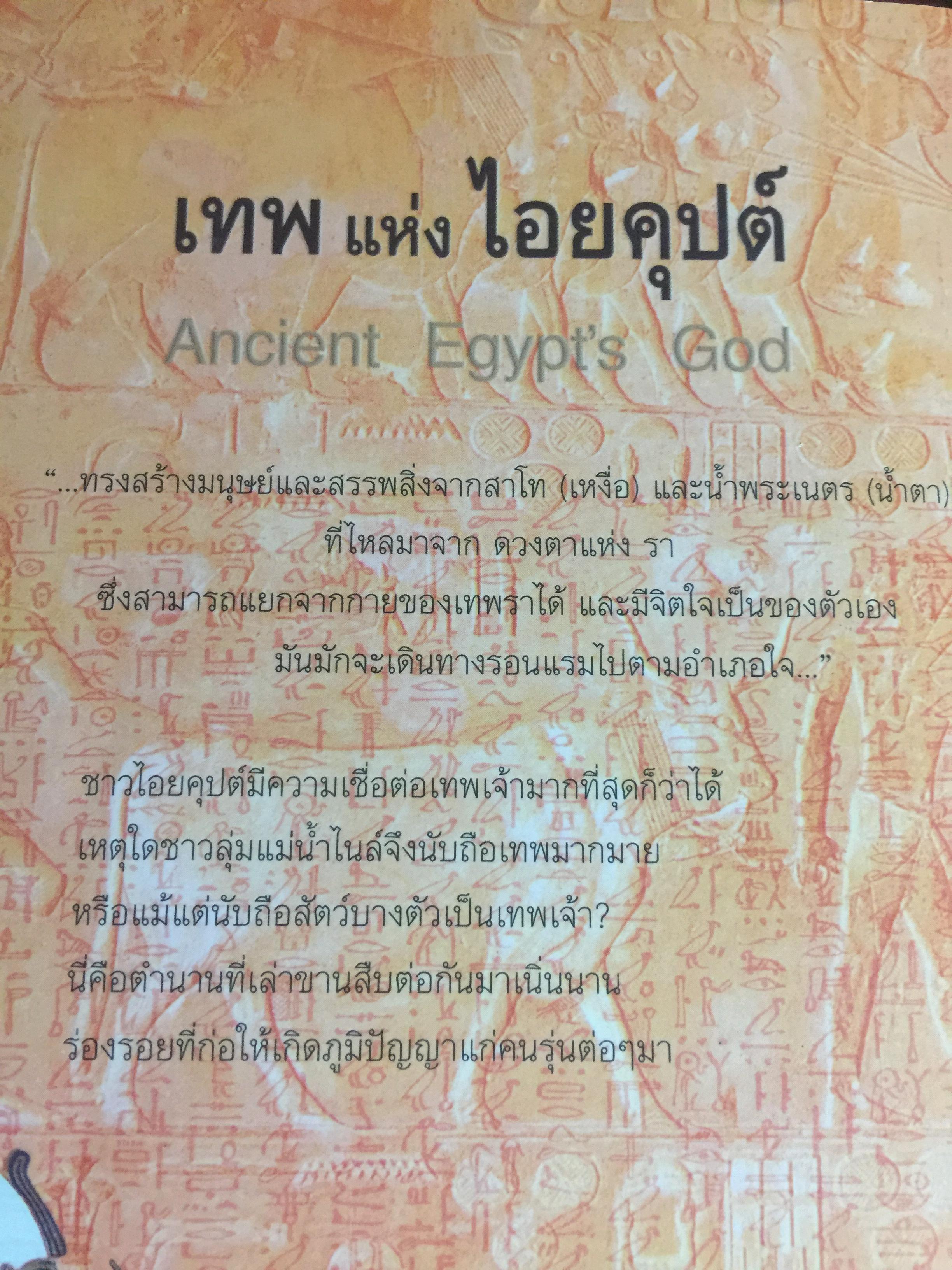 เทพแห่งไอยคุปต์. Ancient Egypt ‘ s God. 0 กก.