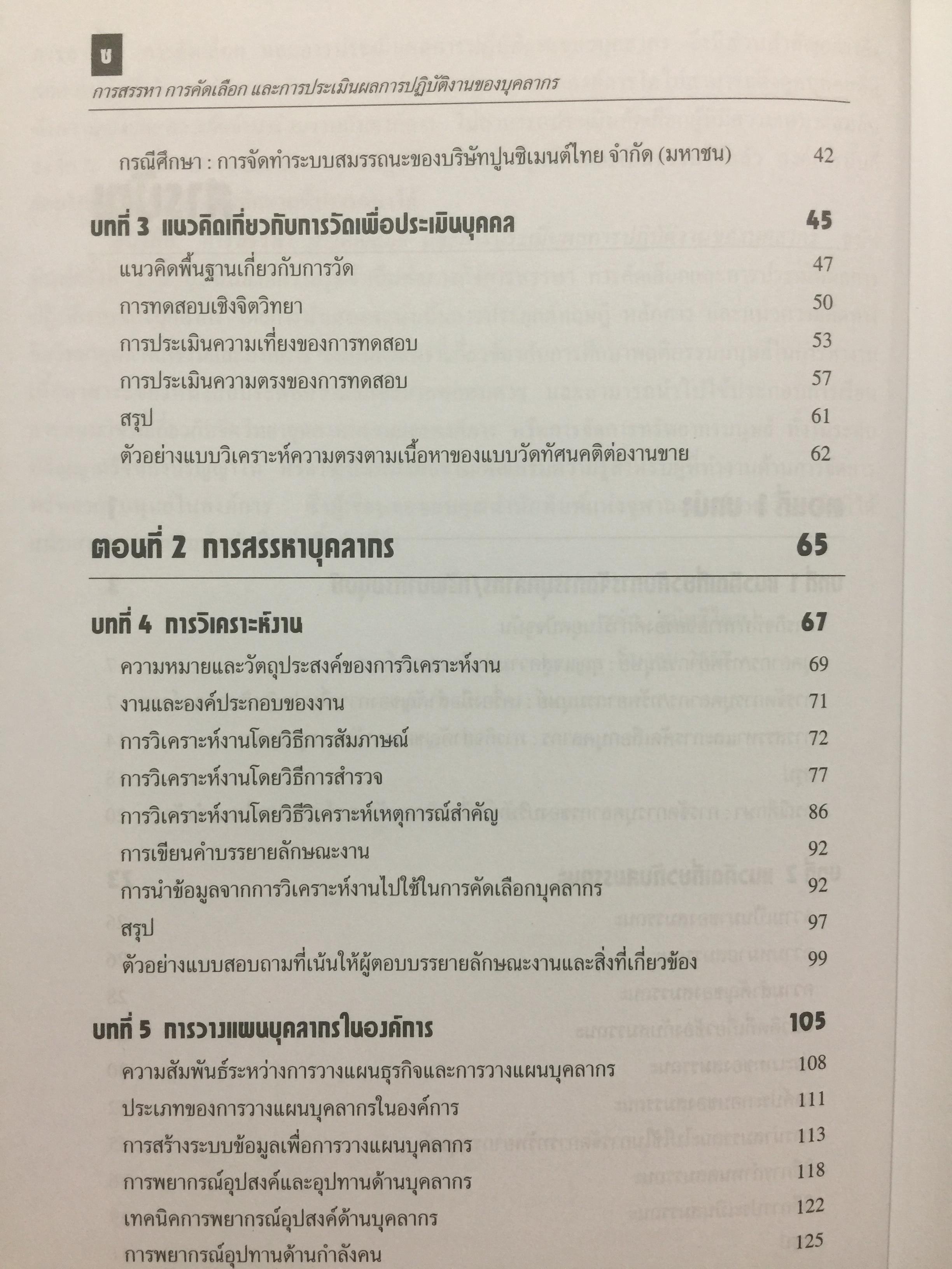 การสรรหา การคัดเลือก และการประเมินผลการปฎิบัติงานของบุคลากร. ผู้เขียน ชูชัย สมิทธิไกร. สำนักพิมพ์แห่งจุฬาลงกรณ์มหาวิทยาลัย 0 กก.