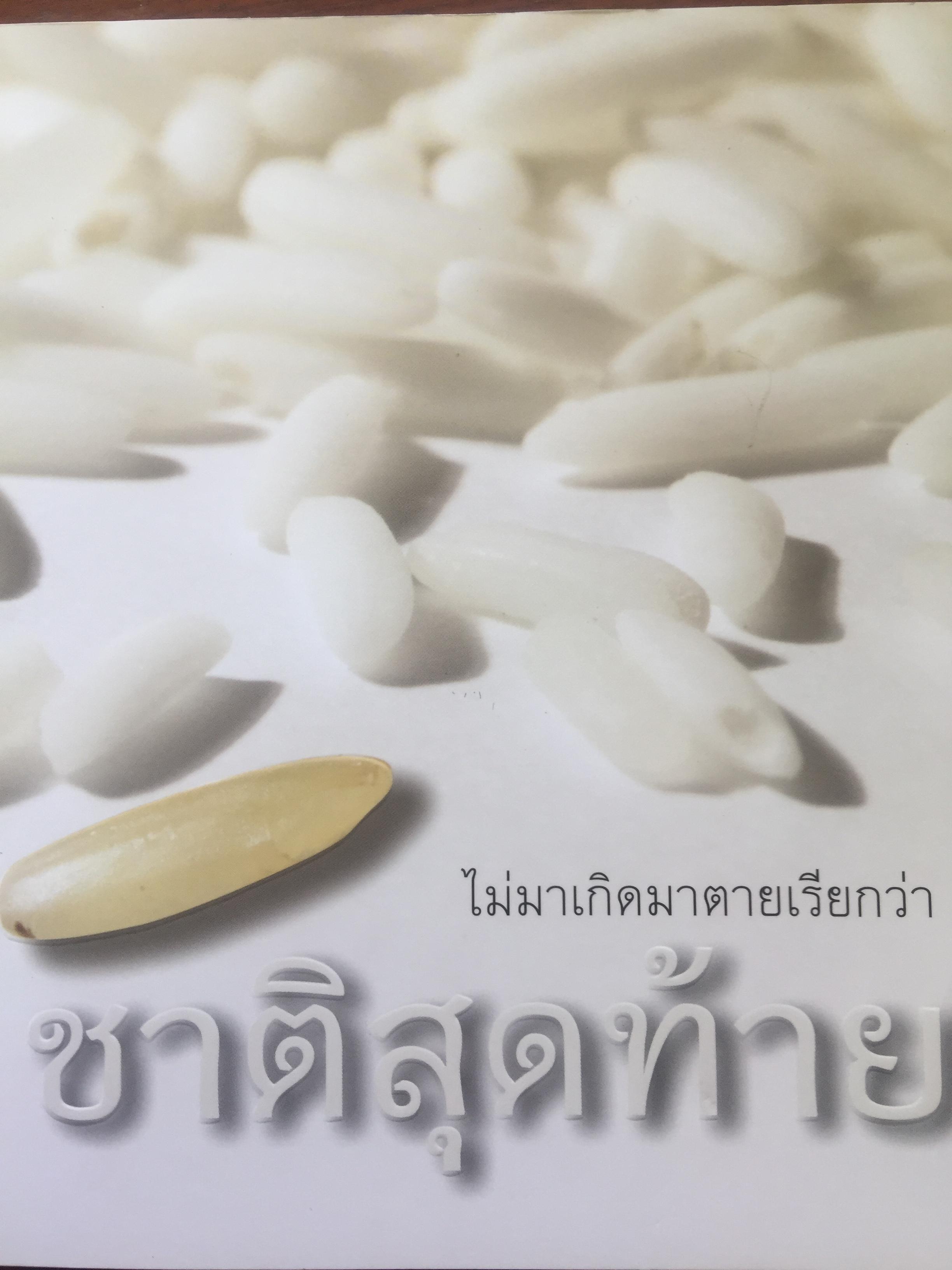 ไม่มาเกิดมาตายเรียกว่าชาติสุดท้าย. หนังสือที่ระลึกในงานเข้าสู่อนุปาทิเสสนิพพาน หลวงตาพระมหาบัว วันที่ 30 มกราคม 2554 รวมอัฐิที่กลายเป็นพระธาตุของพระเกจิอาจารย์ดังทุกท่าน 1,800 กรัม