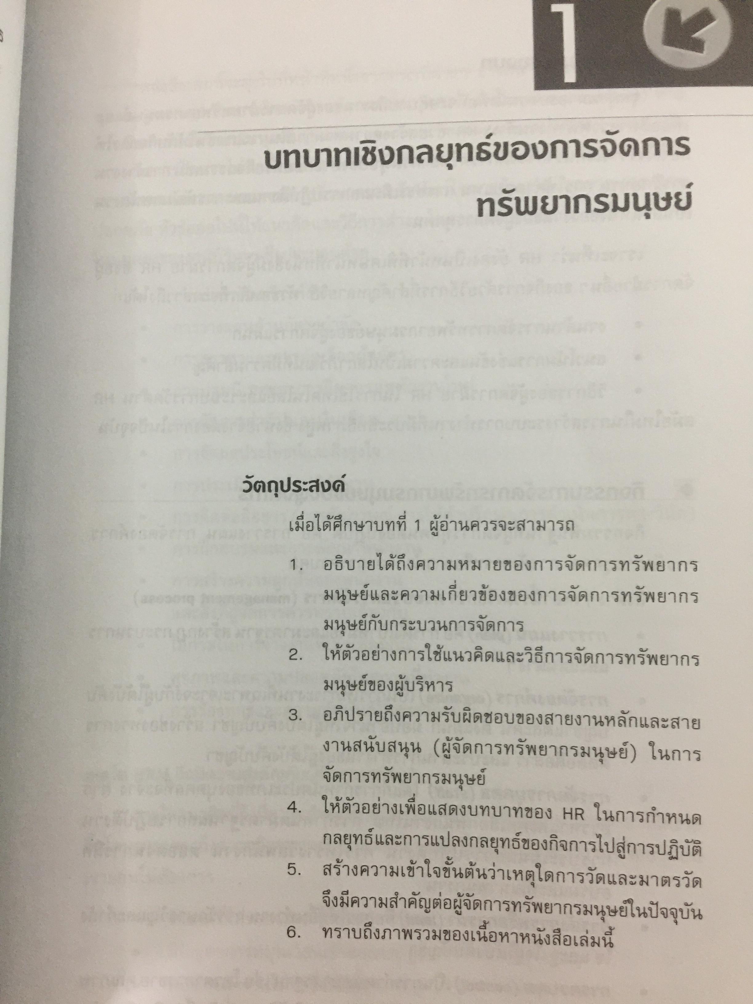 การจัดการทรัพยากรมนุษย์ HUMAN RESOURCE MANAGEMENT : an Asian perspective ผู้แต่ง Gary Dessler , Tan Chwee Huat แปลและเรียบเรียงโดย จุฑามาศ ทวีไพบูลย์วงษ์ 3 กก.