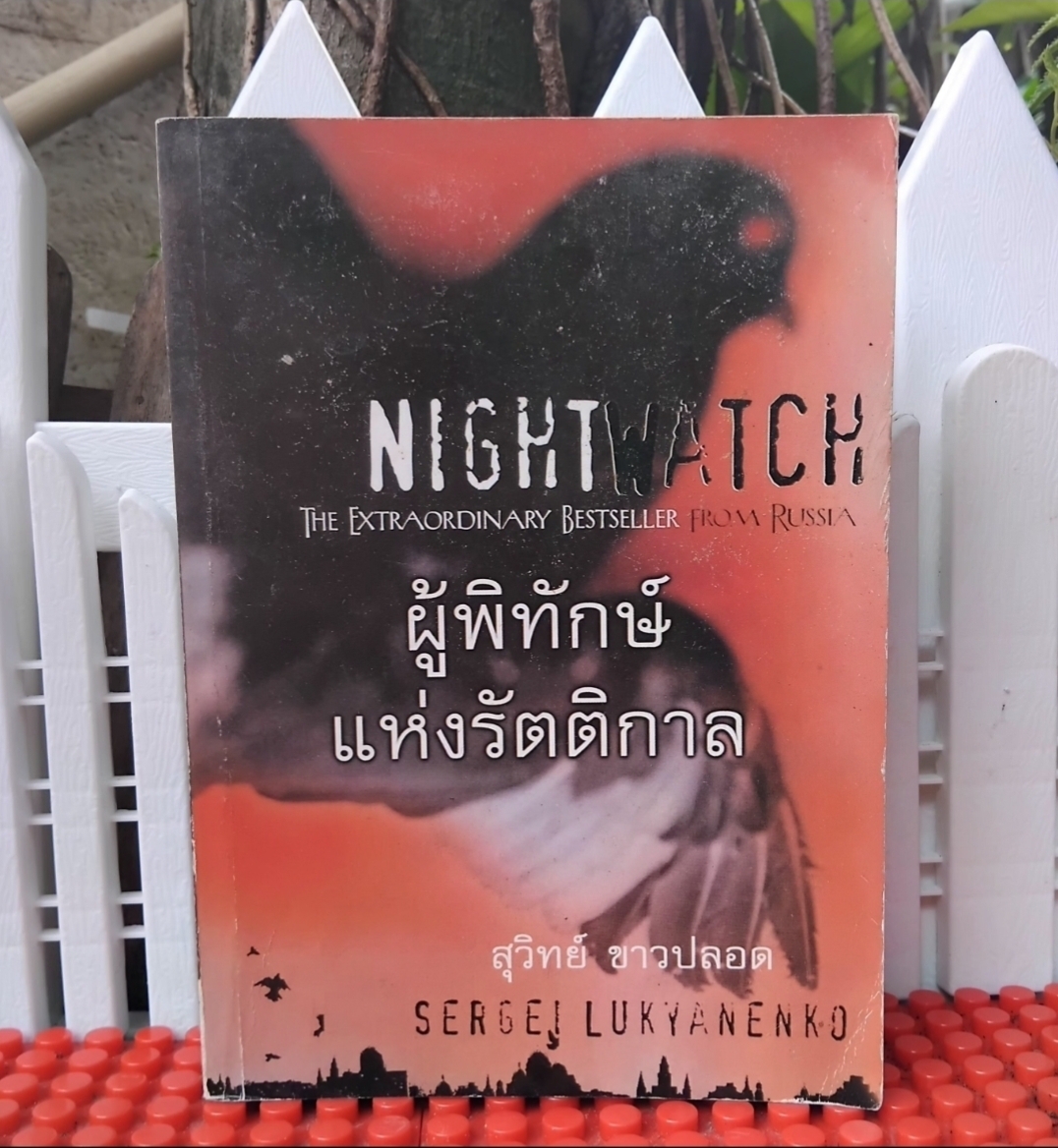 SERGEI LUKYANEBKO รวมนิยายแนวแฟนตาซีแวมไพร์สืบสวน แปลโดย สุวิทย์ ขาวปลอด สภาพสะสมเทียบมือ1 ทุกเล่ม