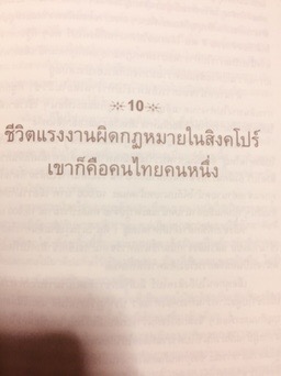 แรงงานอุ้มชาติ. เรื่องราวของแรงงานและขนชั้นกลางที่ไม่ยอมจำนนต่อเผด็จการและทุน. ผู้เขียน จรรยา ยิ้มประเสริฐ. 3 กก.