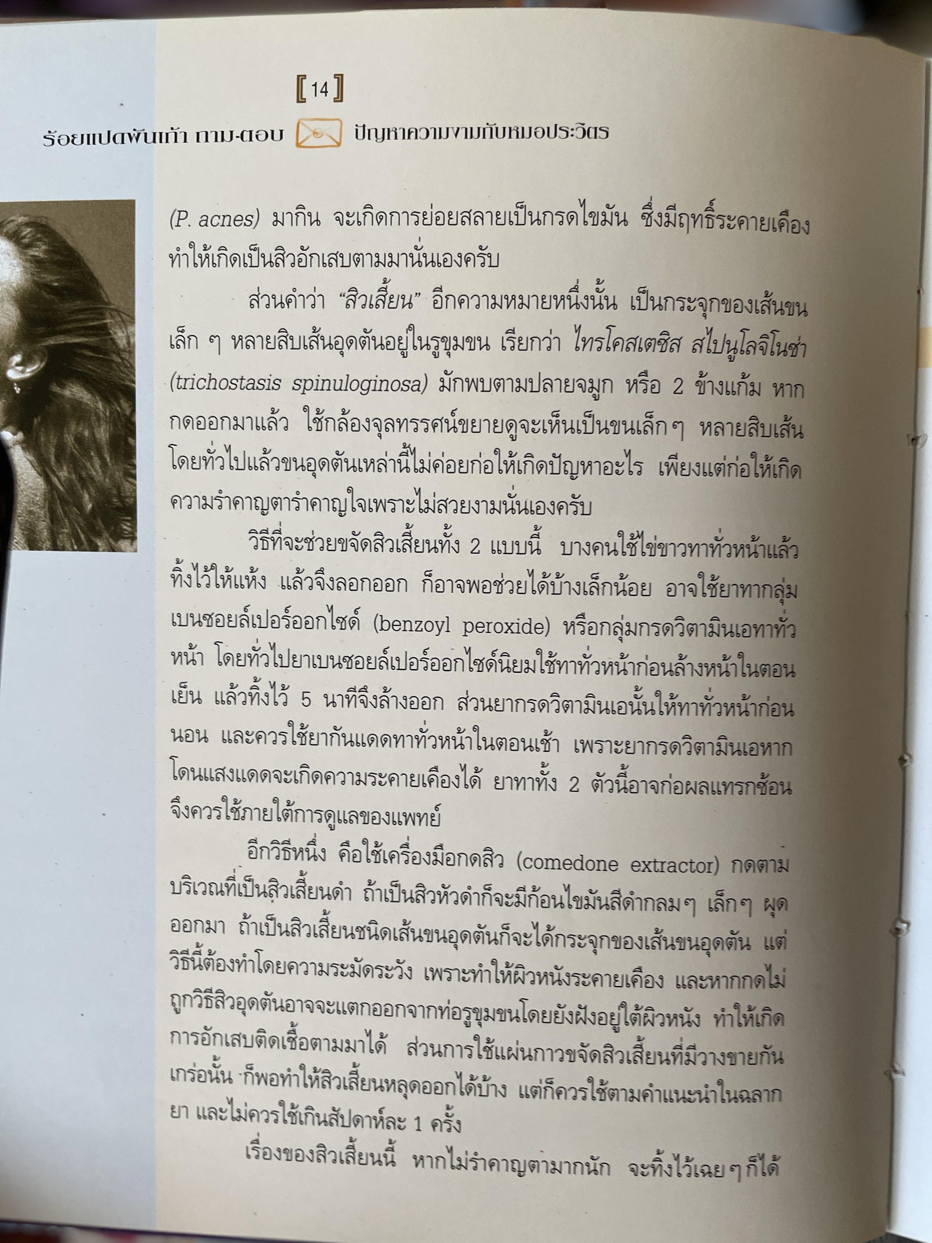 106 ถาม~ตอบ ปัญหาความงามกับ หมอประวิตร ศาสตร์แห่งความงาม ผู้ที่รักสวยงสมต้องอ่าน ผู้เขียน นายแพทย์ประวิทร พิศาง 0 กก.