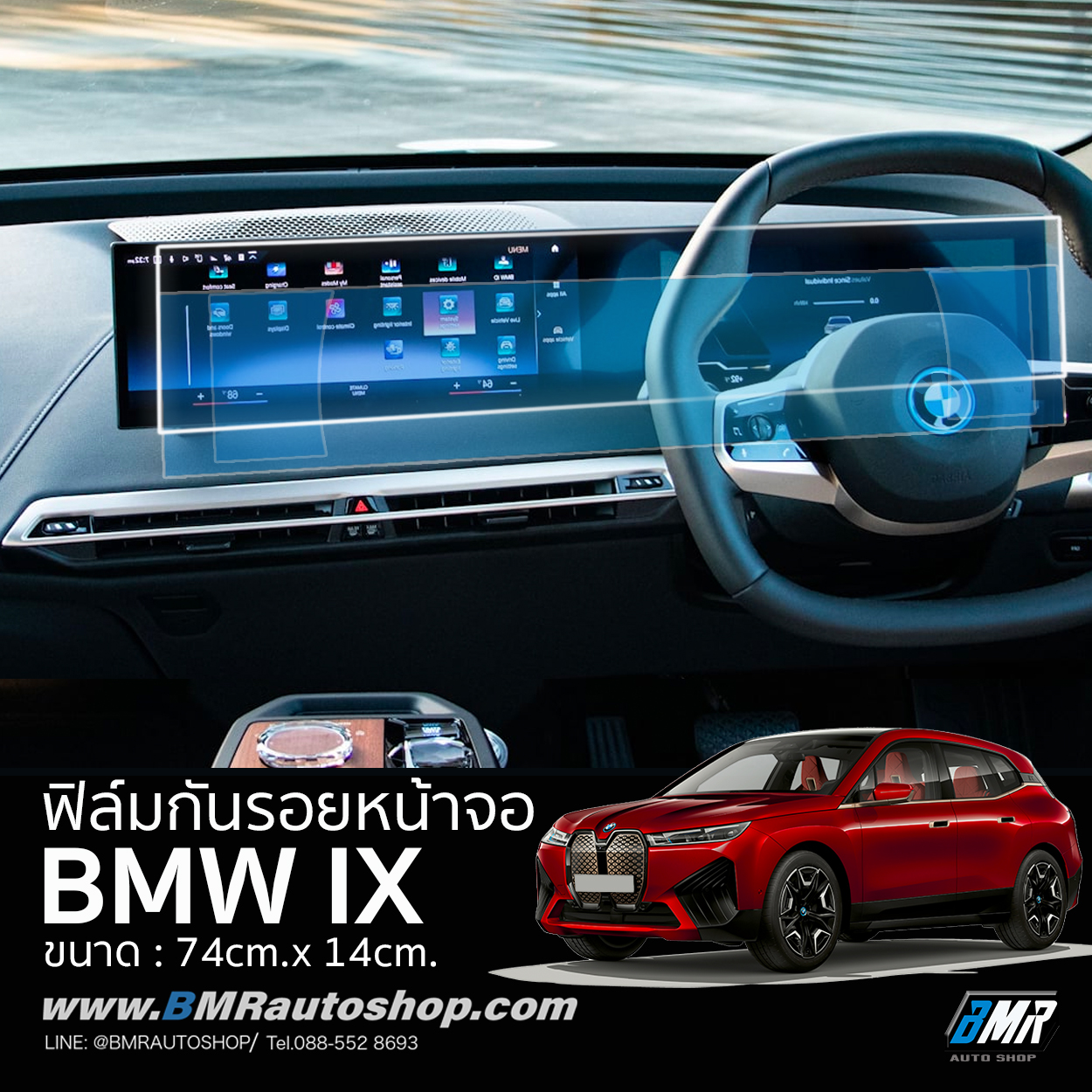 ฟิล์มกันรอยหน้าจอกลาง BMW IX I20 ขนาด 74x14 cm.
