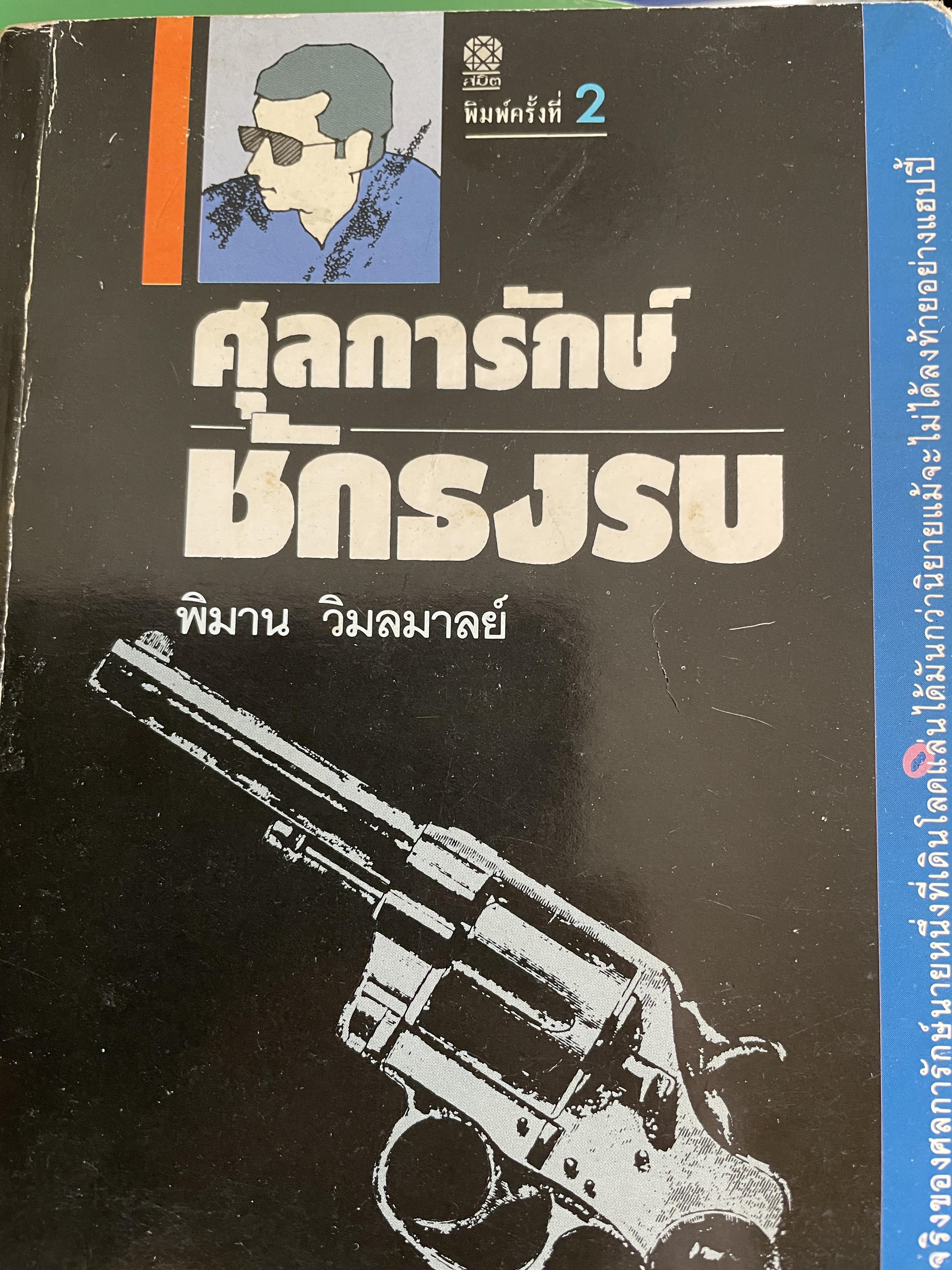 ศุลการักษ์ ชักธงรบ ชีวิตจริงของศุลการักษ์นายหนึ่งที่โลดแล่นให้มันกว่านิยายแมัจะไม่ได้บงท้ายแบบแฮปปี้ ผู้เขียน พิมาน วิมนมาลย์ 500 กรัม