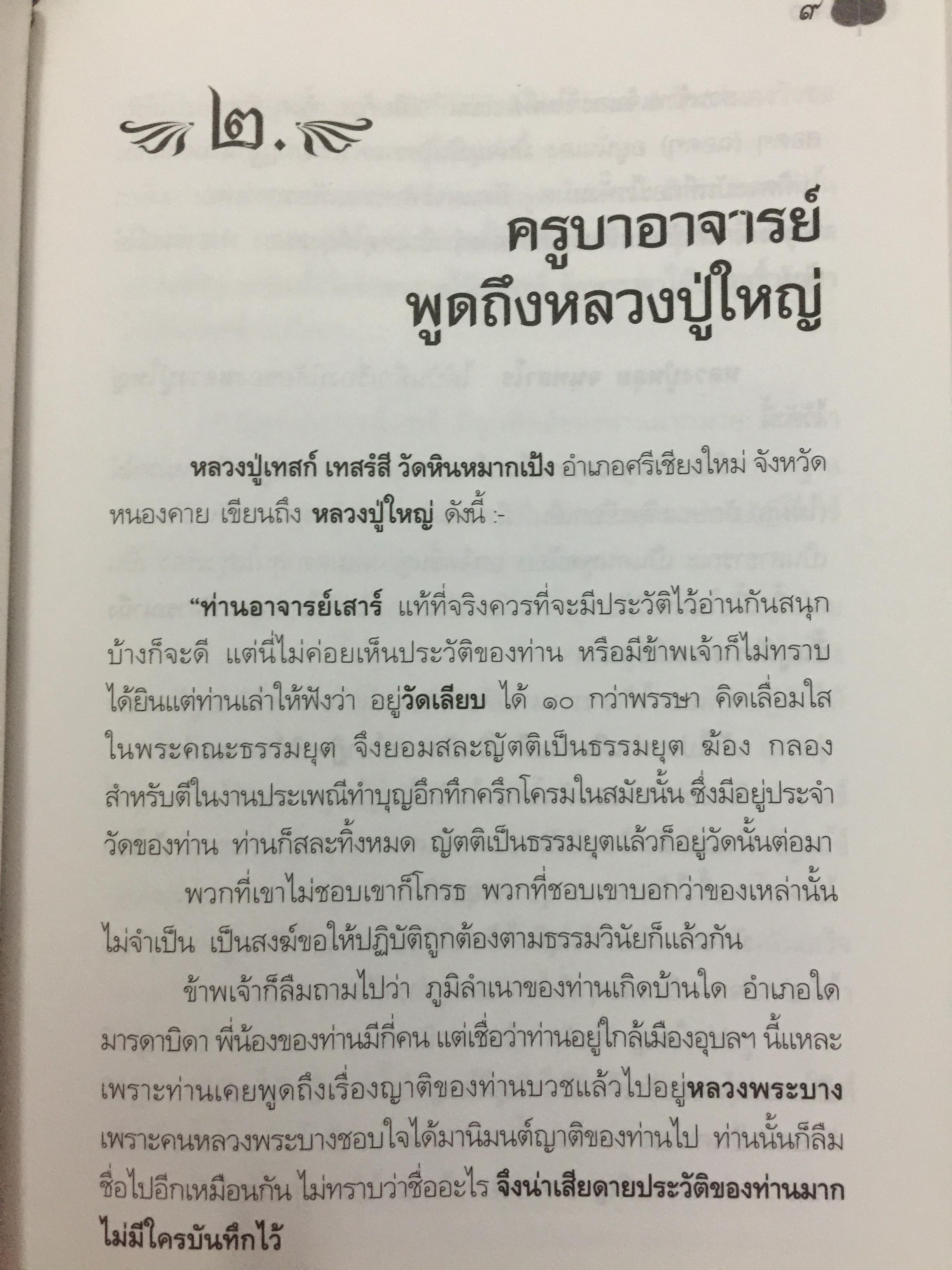 หลวงปู่ใหญ่เสาร์ กนฺตสีโล พระครูวิเวกพุทธกิจ พระปรมาจารย์ใหญ่ฝ่ายพระกรรมฐาน 4,200 กรัม