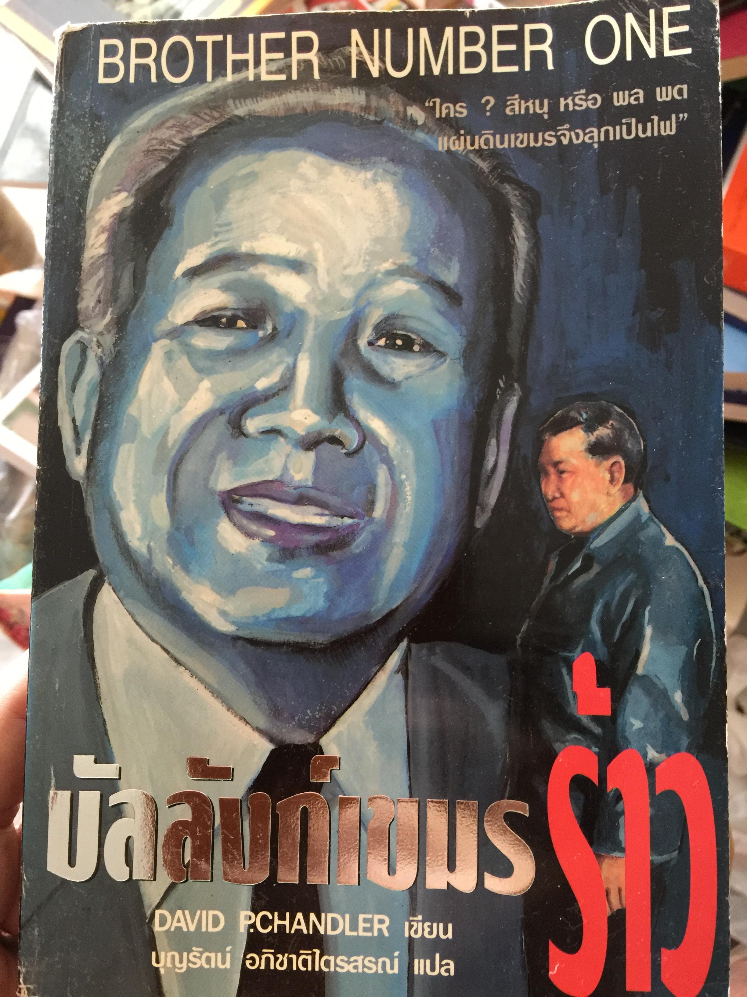 บัลลังกเขมรร้าว BROTHER NUMBER ONE. ใคร ? สีหนุ หรือพลพต แผ่นดินเขมรจึงลุกเป็นไ. ผู้เขียน DAVID P.CHANDLER. ผู้แปล บุญรัตน์ อภิชาติไตรสรณ 0 กก.