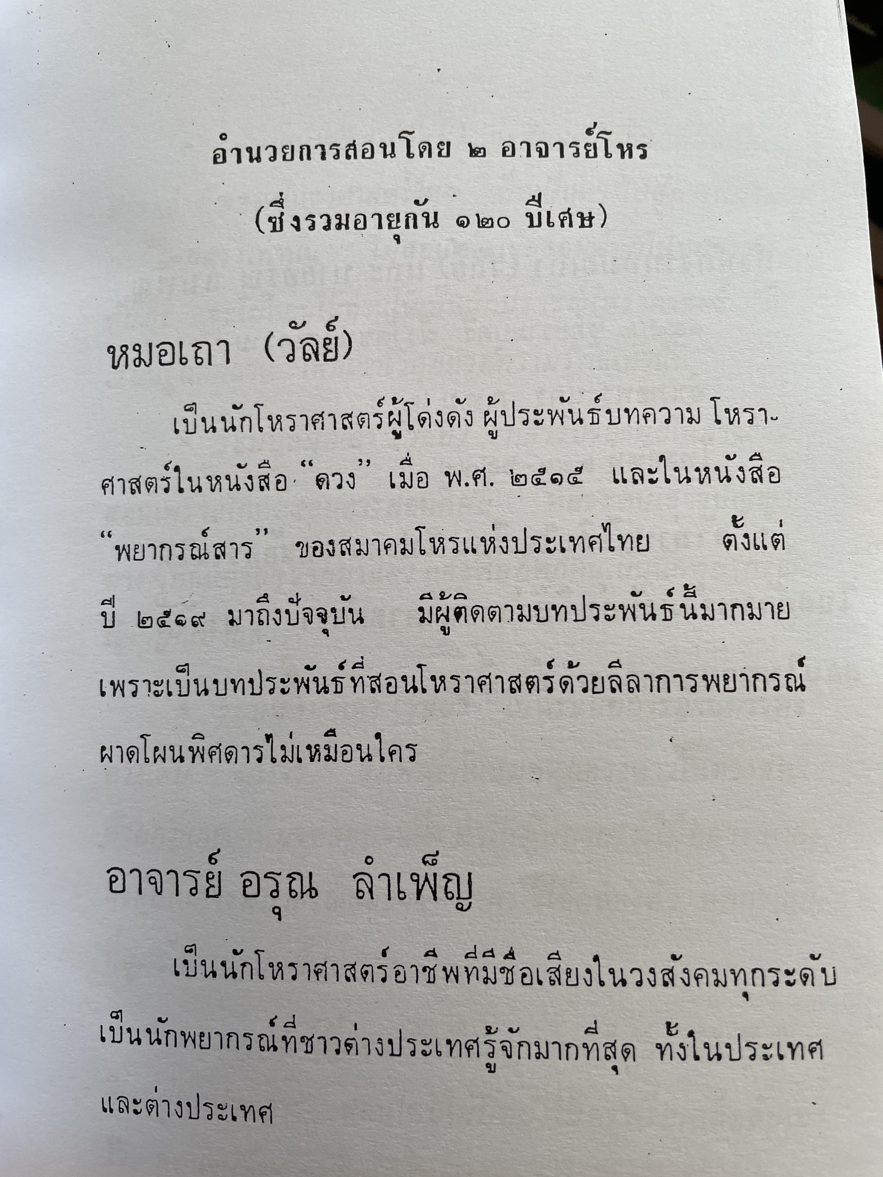 โฮ๋ราสาด หมอเถา (วัลย์) โหราศาสตร์ นอกคอกแต่ไม่นอกครู 3,500 กรัม