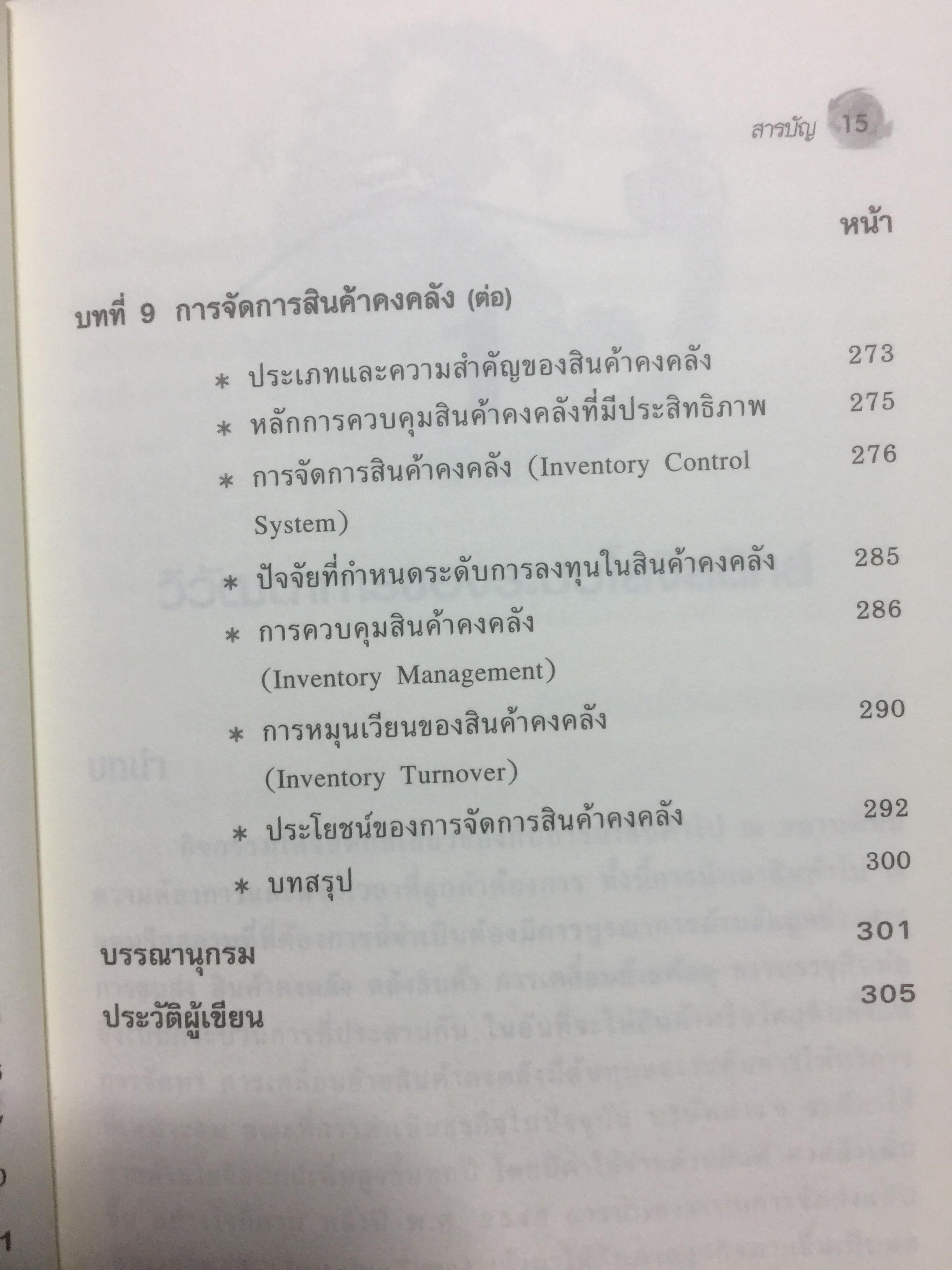 การจัดการ โลจิสติกส์และซัพพลายเชน Logistics and Supply Chain Management ผู้เขียน ดร.ทวีศักดิ์ เทพพิทักษ์ 0 กก.