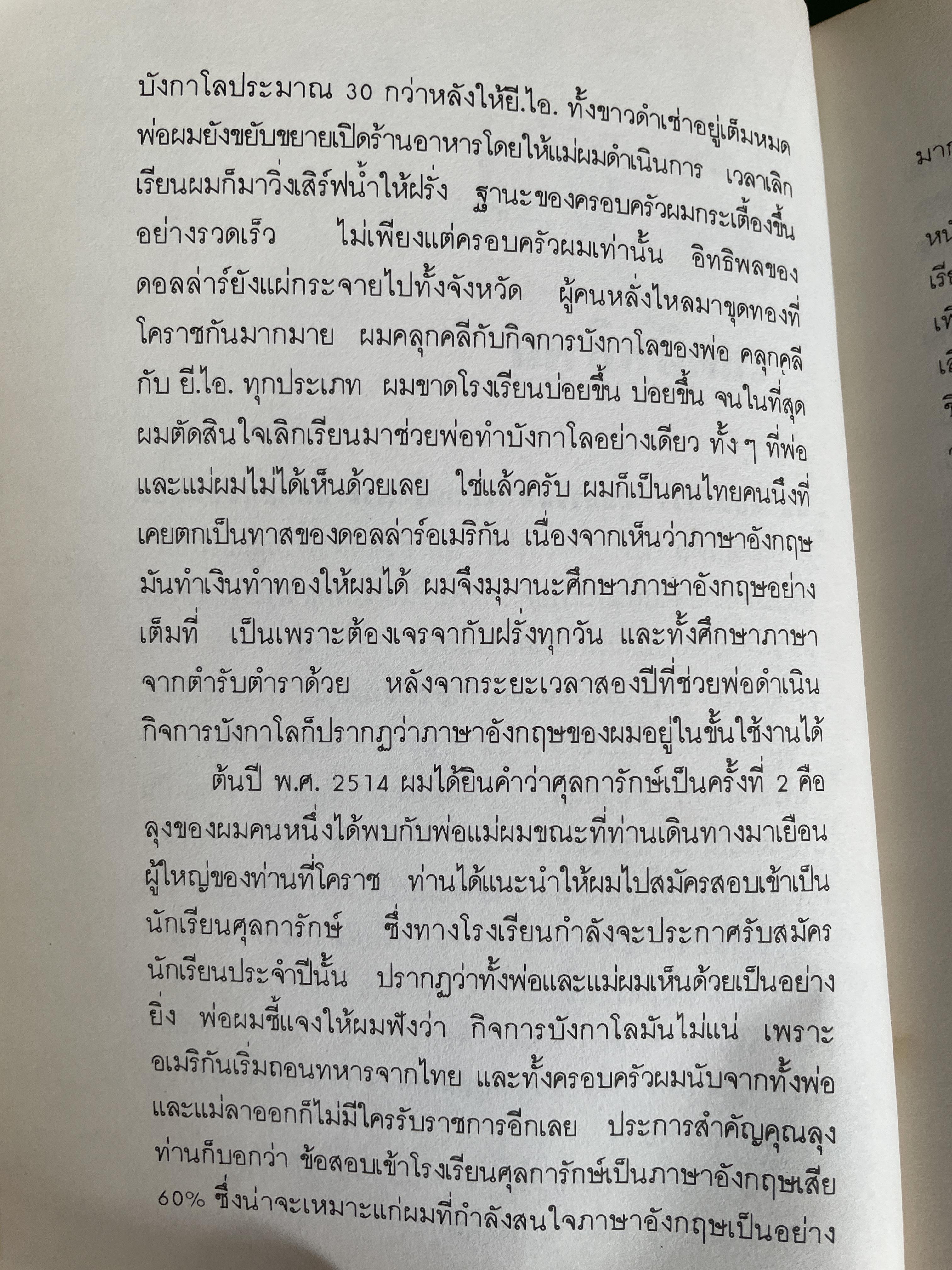ศุลการักษ์ ชักธงรบ ชีวิตจริงของศุลการักษ์นายหนึ่งที่โลดแล่นให้มันกว่านิยายแมัจะไม่ได้บงท้ายแบบแฮปปี้ ผู้เขียน พิมาน วิมนมาลย์ 500 กรัม