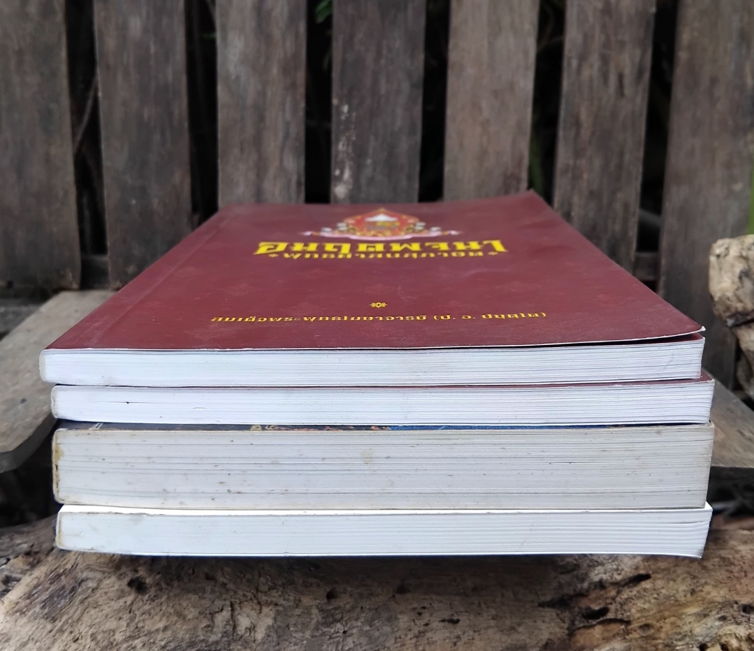 รวมงานเขียนแนวธรรมะ ของ พระพรหมคุณาภรณ์ (ป.อ.ปยุตฺโต) สภาพเทียบมือ1